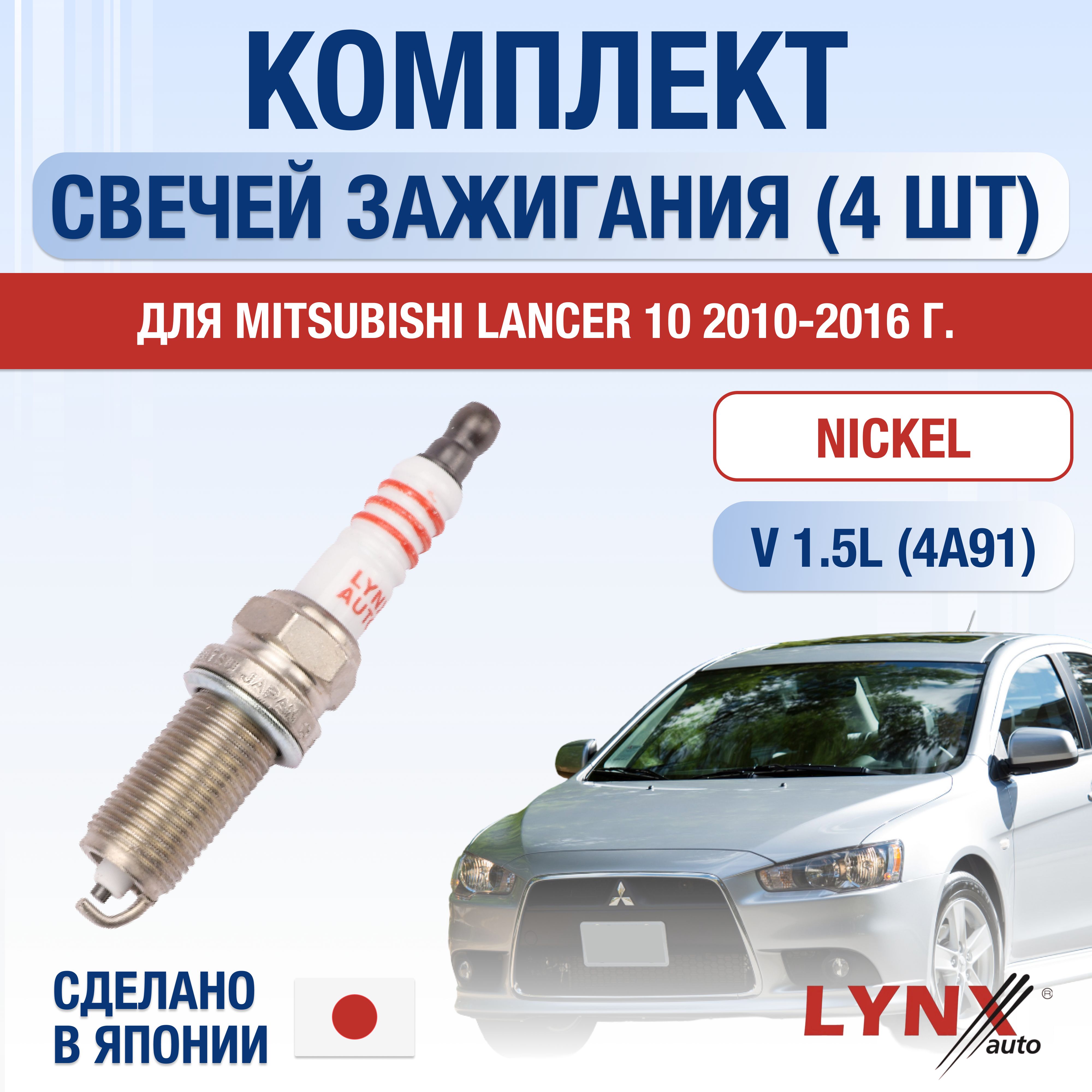 Свечи зажигания для Mitsubishi Lancer 10 1.5, комплект 4 шт / 2010 2011 2012 2013 2014 2015 2016 / Двигатель 4A91 1,5 л