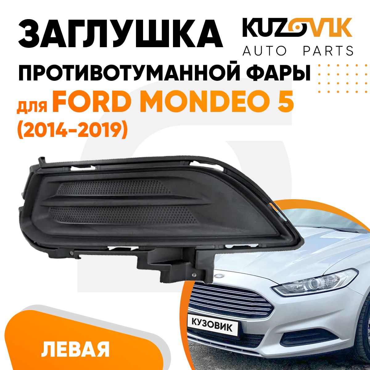 Заглушка противотуманной фары левая для Форд Мондео Ford Mondeo 5 (2014-2019) рамка, накладка бампера, туманка, птф, новая качественный пластик