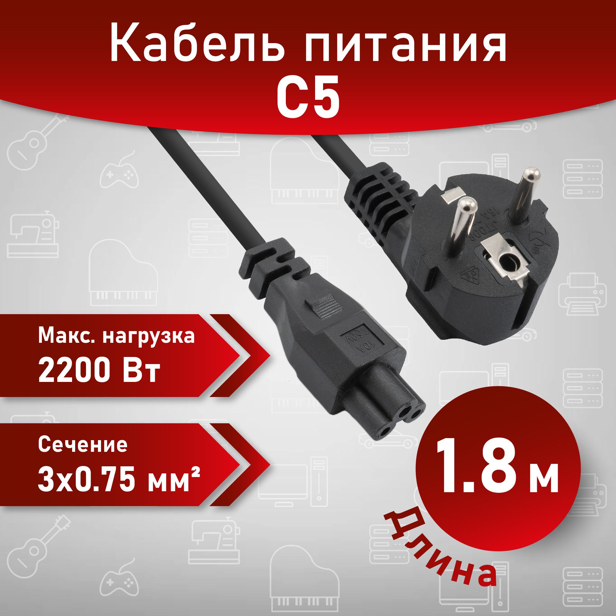 A1 Кабель питания / IEC C5 (3-pin), 1.8 м, черный. Сечение 3x0.75мм. Провод для ноутбука самоката