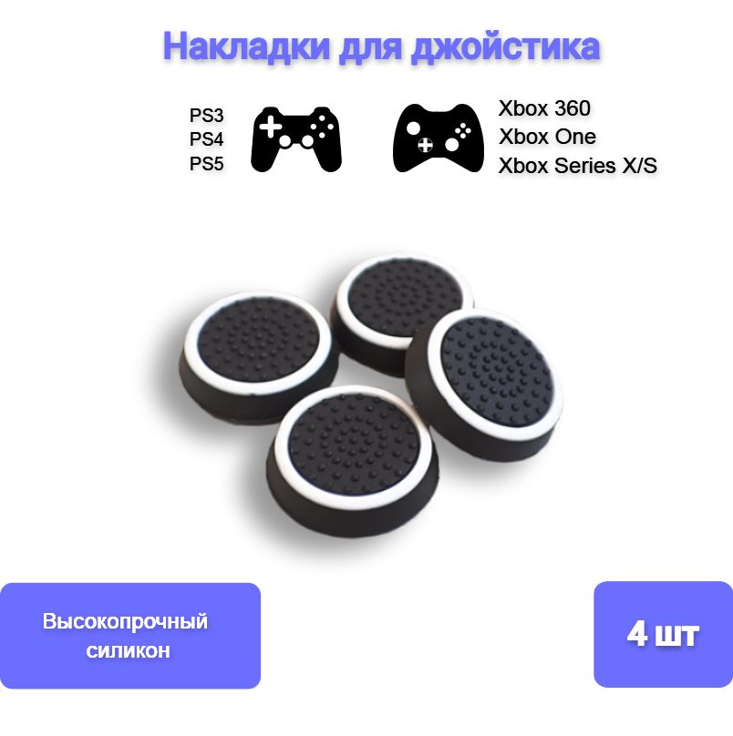 НакладкисиликоновыедляджойстиканагеймпадSony,PS4DualShock,PS5DualSense,Xbox360,One,SeriesS,X,Белый4шт