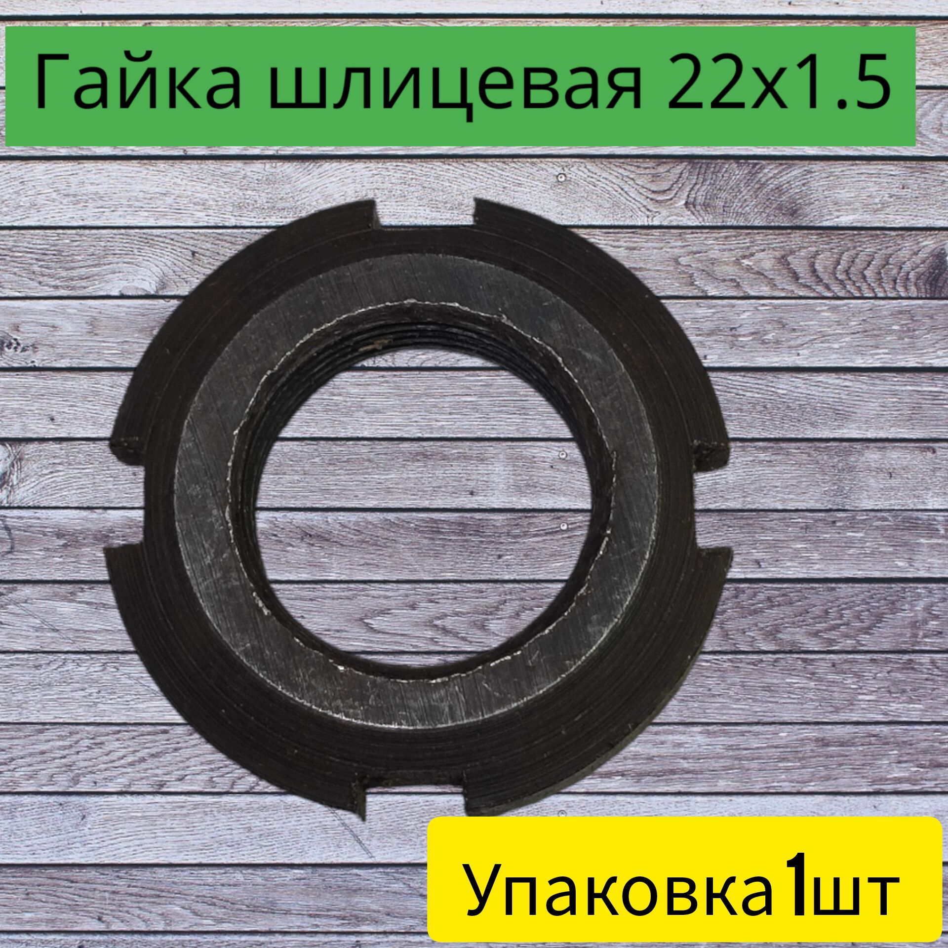 Гайка шлицевая М22х1,5 для съема патрона сверлильного станка