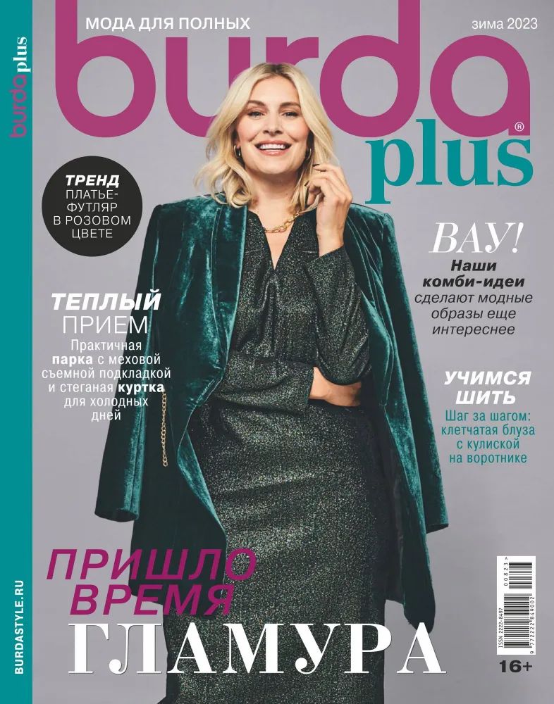 Журнал Burda Style №02/2024 - Мода для хорошего настроения