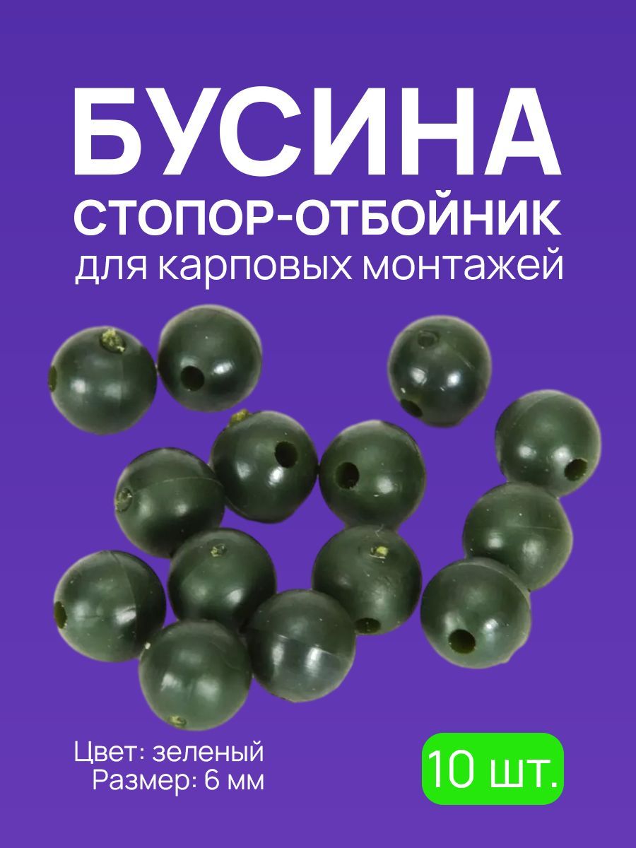 Бусинастопор-отбойник,длякарповыхмонтажей#6Зеленый/Рыболовныестопоркидляфидерныхоснасток