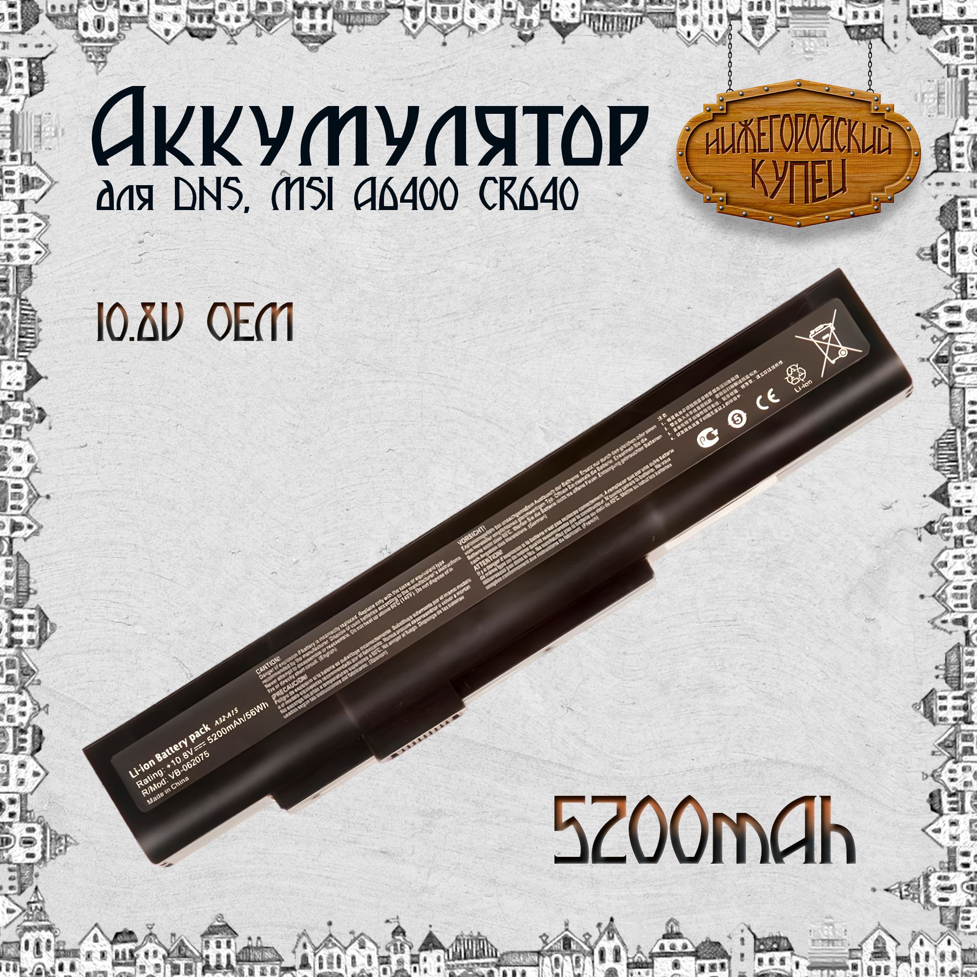 Аккумулятор для ноутбука DNS, MSI A6400, CR640 5200mAh 10.8V OEM