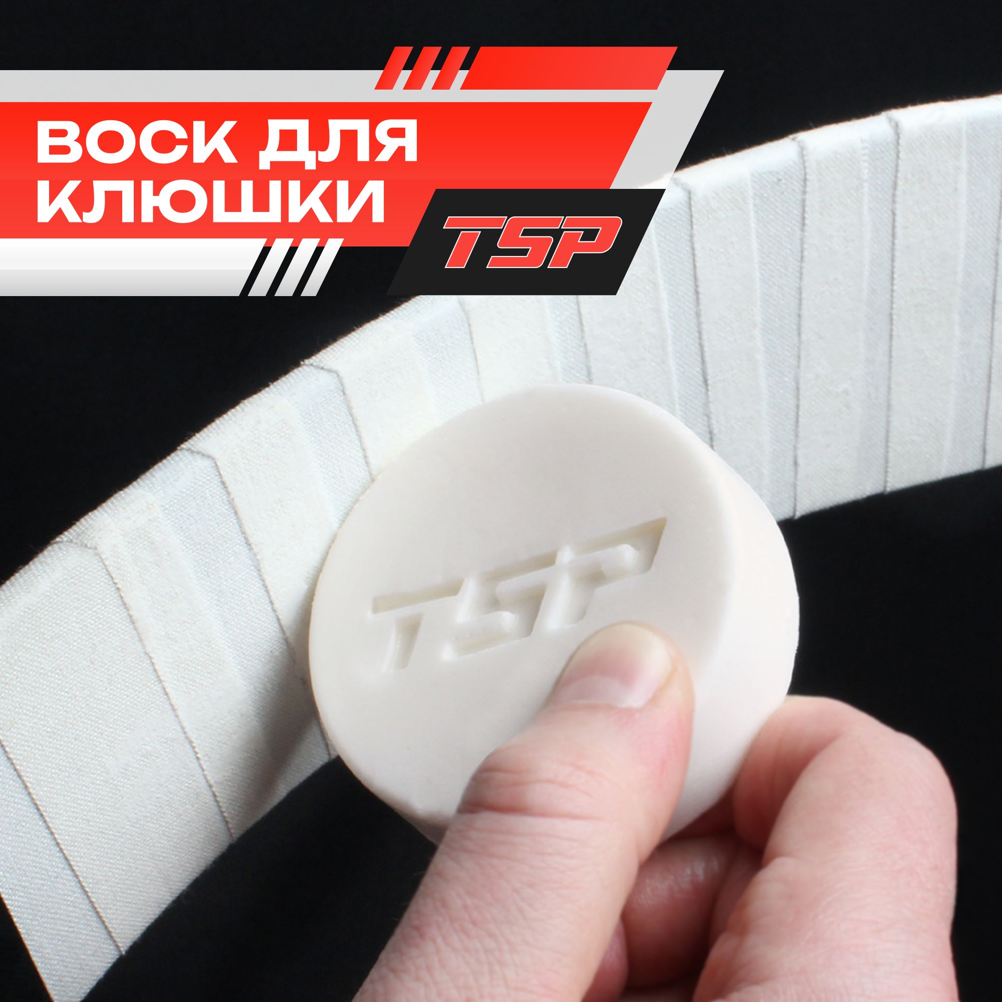 TSP Воск для клюшки, белый