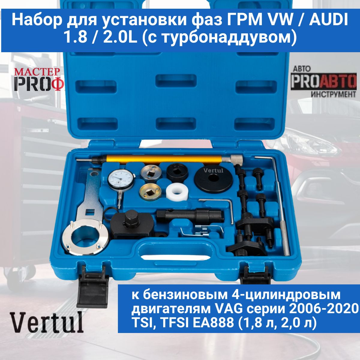 НабордляустановкифазГРМVW/AUDI1.8/2.0L.(стурбонаддувом)VERTULVR50262