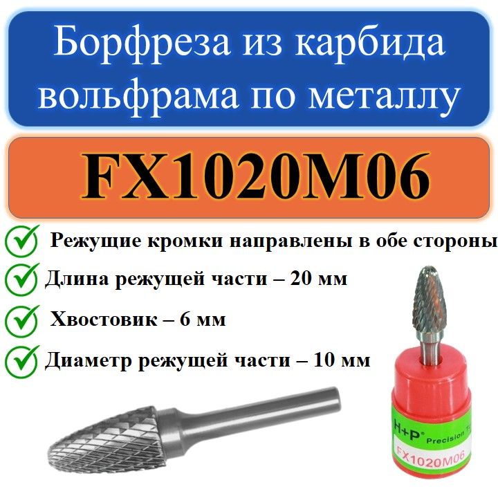 FX1020M06 Борфреза из карбида вольфрама по металлу с хвостовиком 6мм