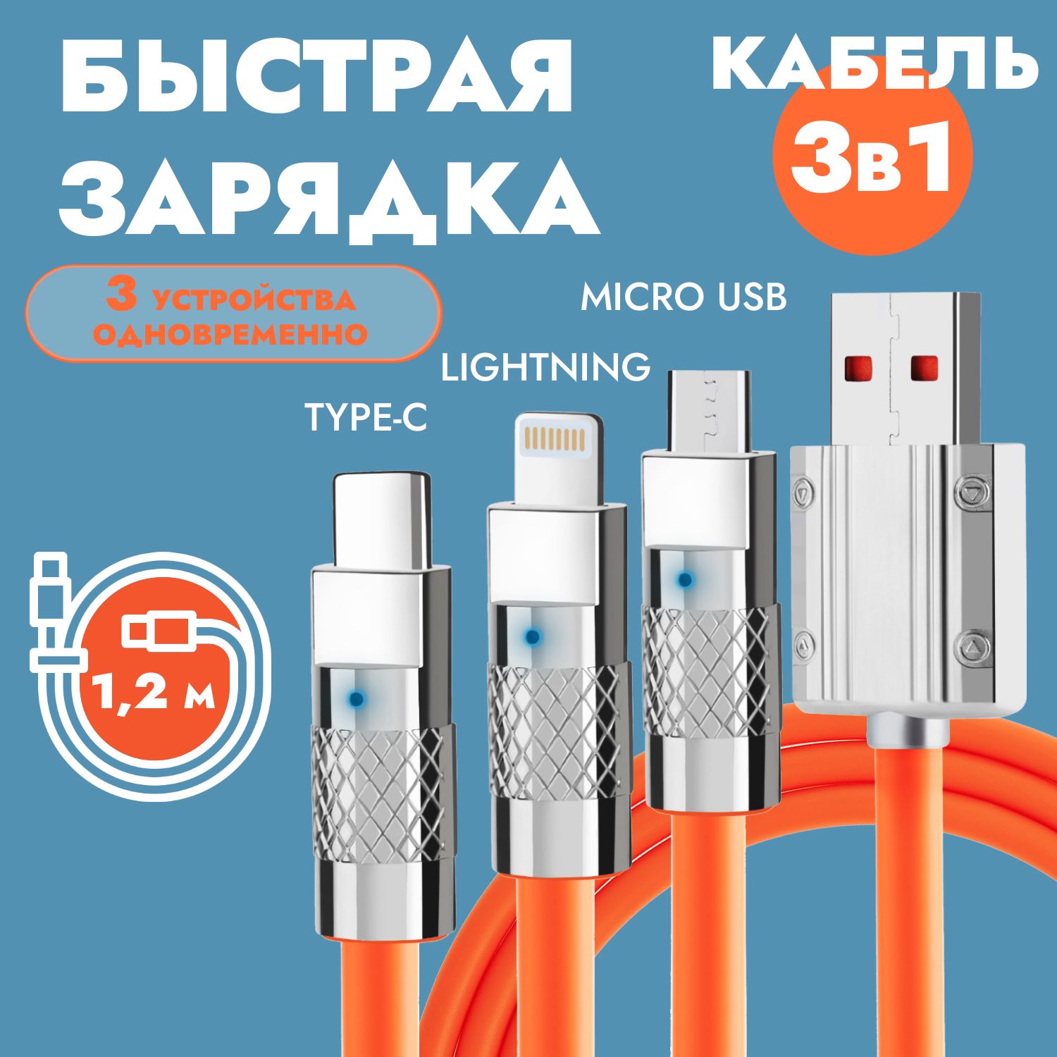 Силиконовыйкабельдлязарядки3в1,1.2мcиндикаторомUSBType-С,Lightning,Micro-USB