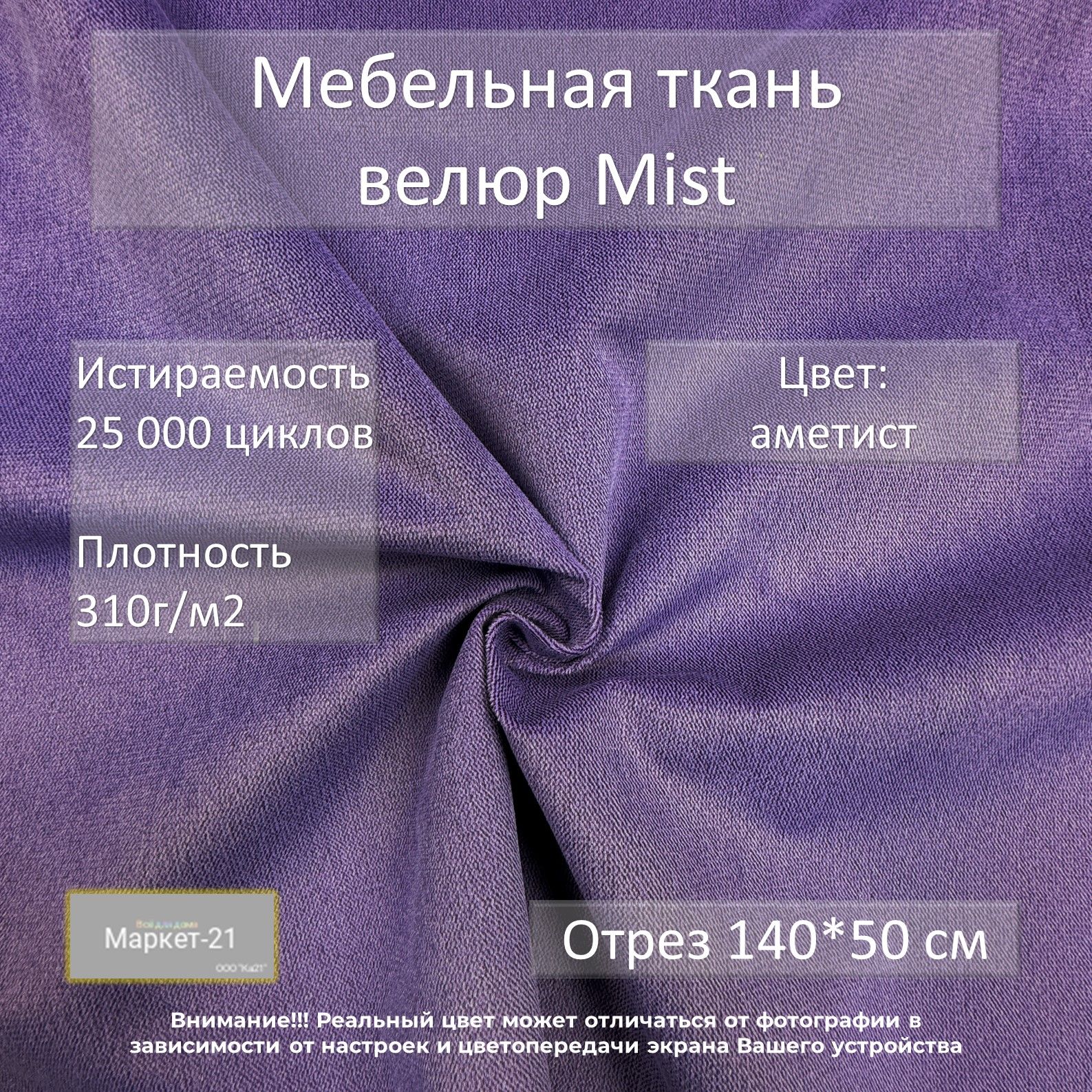 МебельнаятканьвелюрMistфиолетовыйаметистотрез0,5м