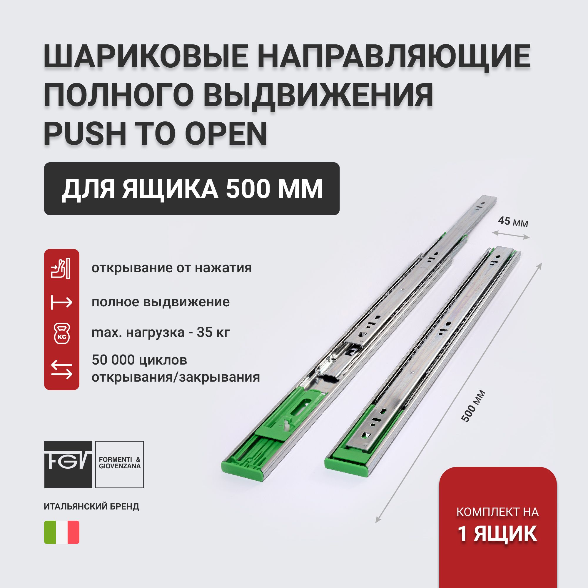 Направляющие для ящиков 500 Push to Open FGV полное выдвижение, 500х45 мм комплект на 1 ящик