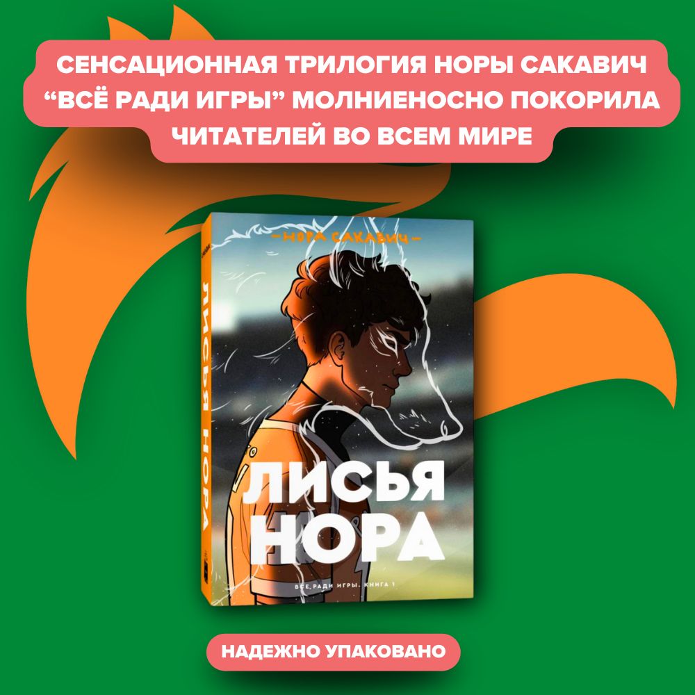 Лисья нора | Сакавич Нора - купить с доставкой по выгодным ценам в  интернет-магазине OZON (1090793025)