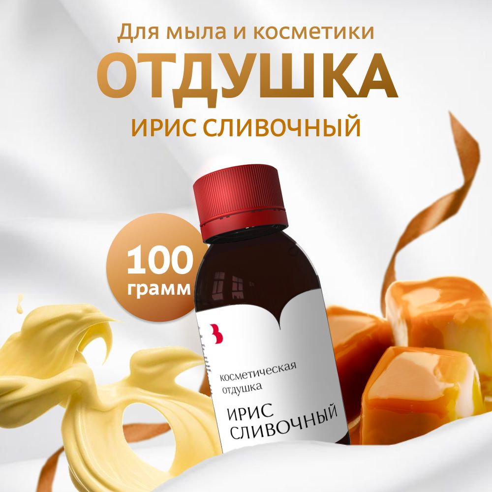 Отдушка для мыла косметическая "Ирис сливочный" для мыловарения, свечей, бомбочек, косметики Выдумщики 100 гр.