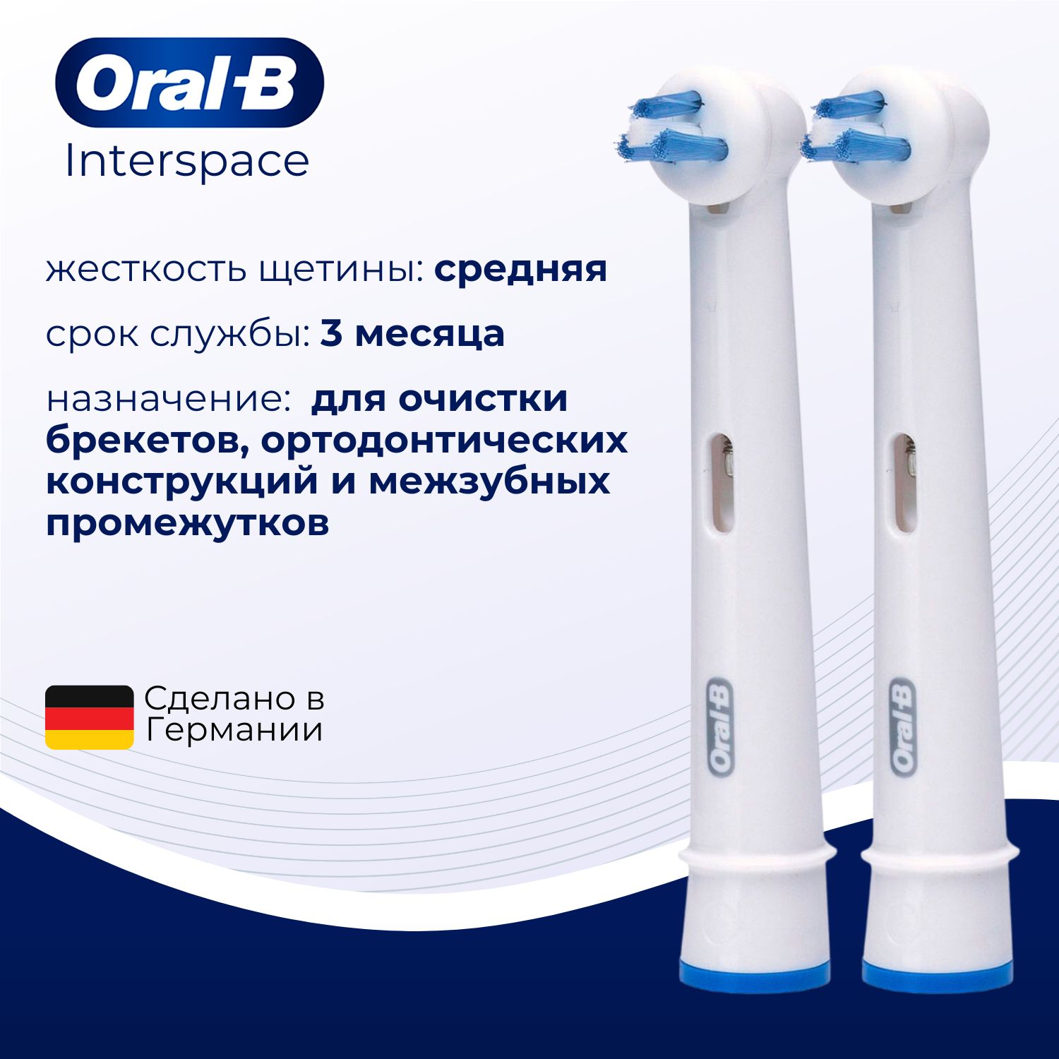 Насадка Braun Oral-B Interspace для ортодонтических конструкций и межзубных промежутков, 2 шт