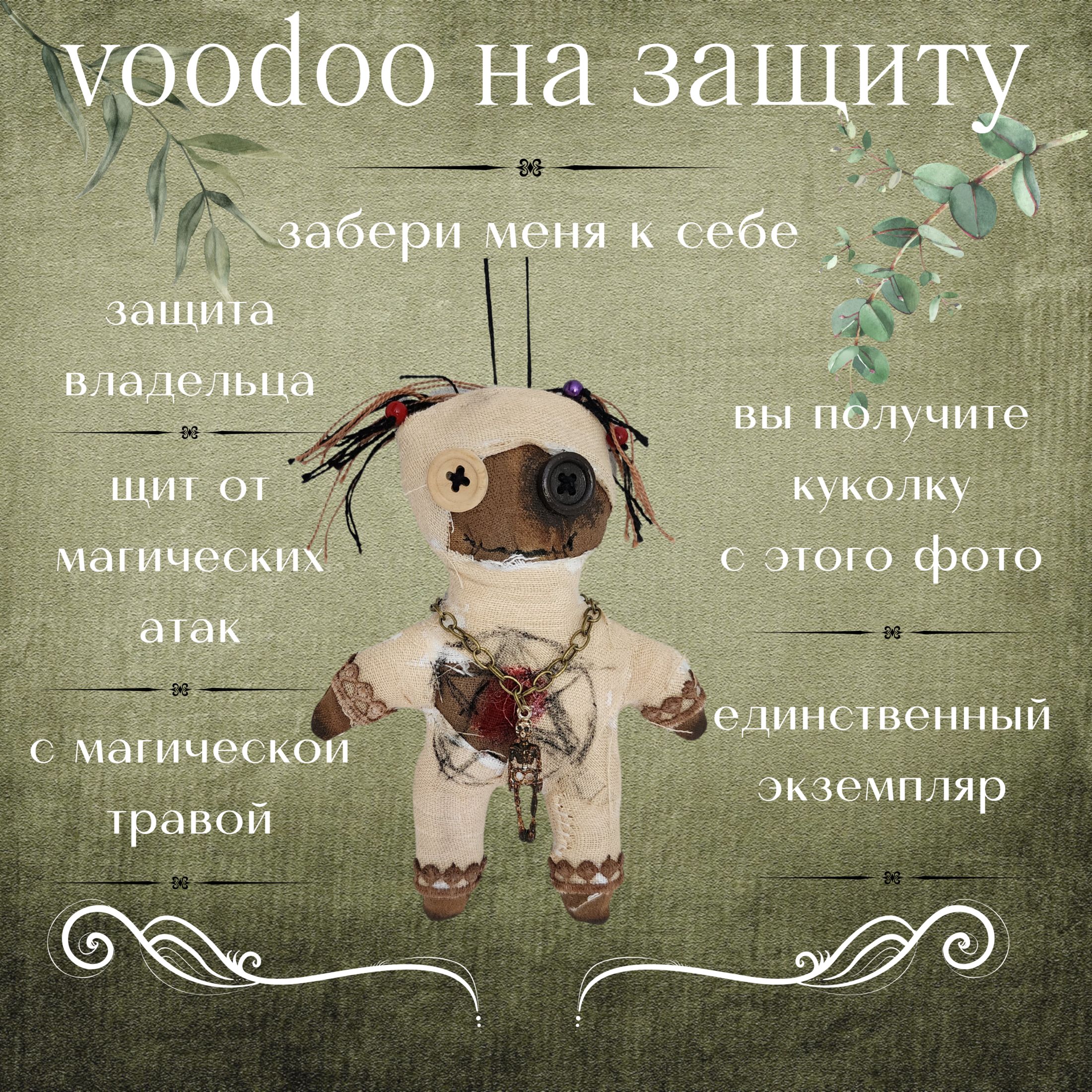 Кукла Вуду. Ваш личный оберег и защита Малыш Бу, магическая куколка/Voodoo  doll/примитивная кукла - купить с доставкой по выгодным ценам в  интернет-магазине OZON (1155857873)