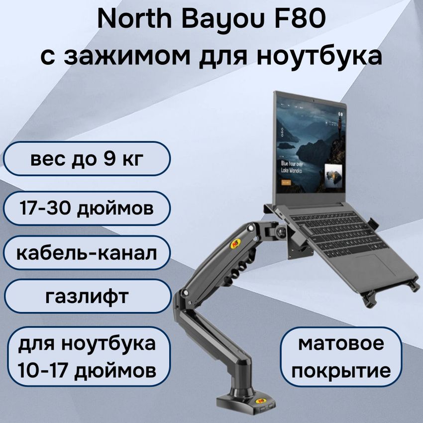 Настольный кронштейн NB North Bayou F80 для монитора 17-30" до 9 кг, с зажимом для ноутбука 10-17" North Bayou FP-2 (F80-FP-2), черный матовый