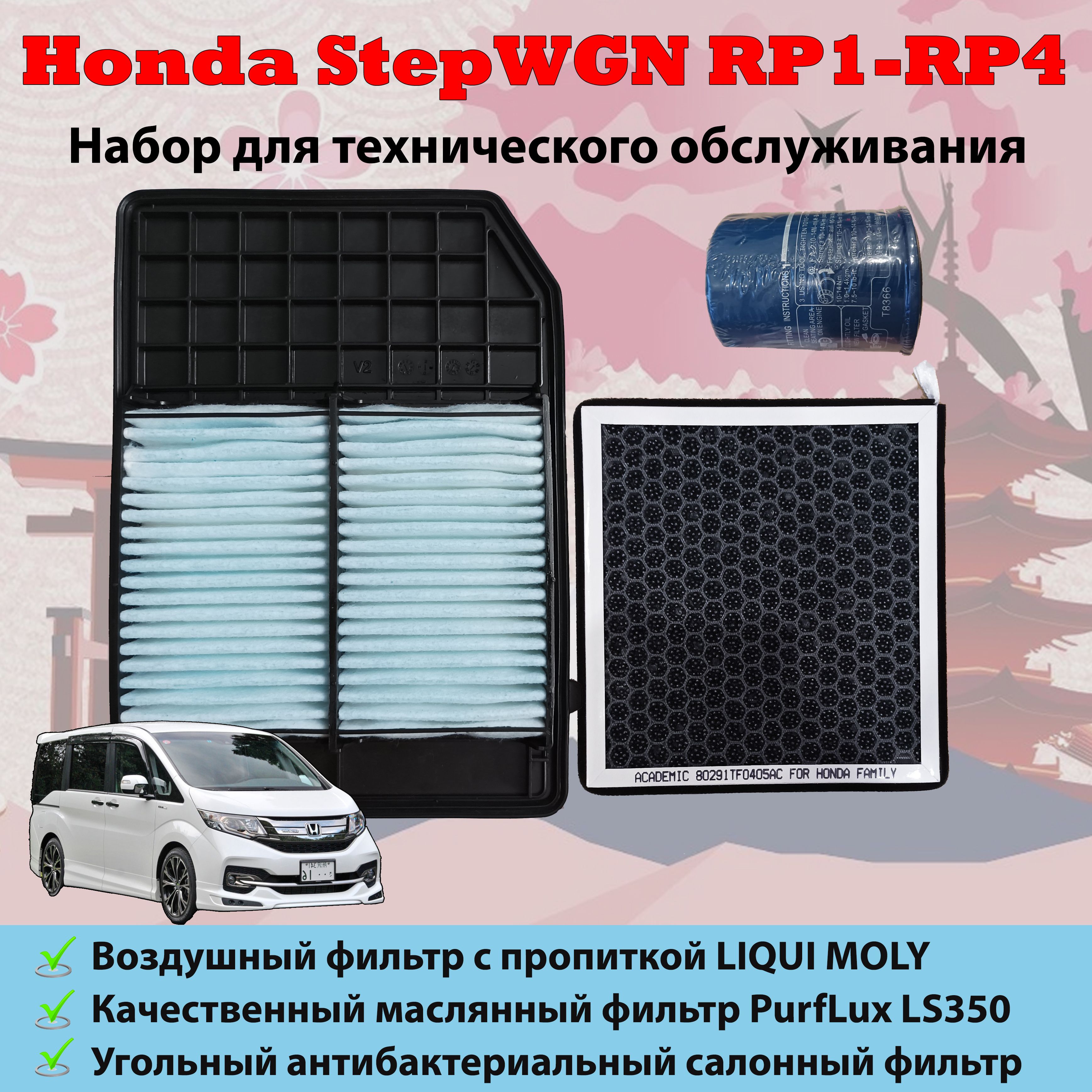 Фильтр салонный Набор для ТО автомобиля Honda StepWGN RP1,RP2,RP3,RP4 -  купить по выгодным ценам в интернет-магазине OZON (876319124)