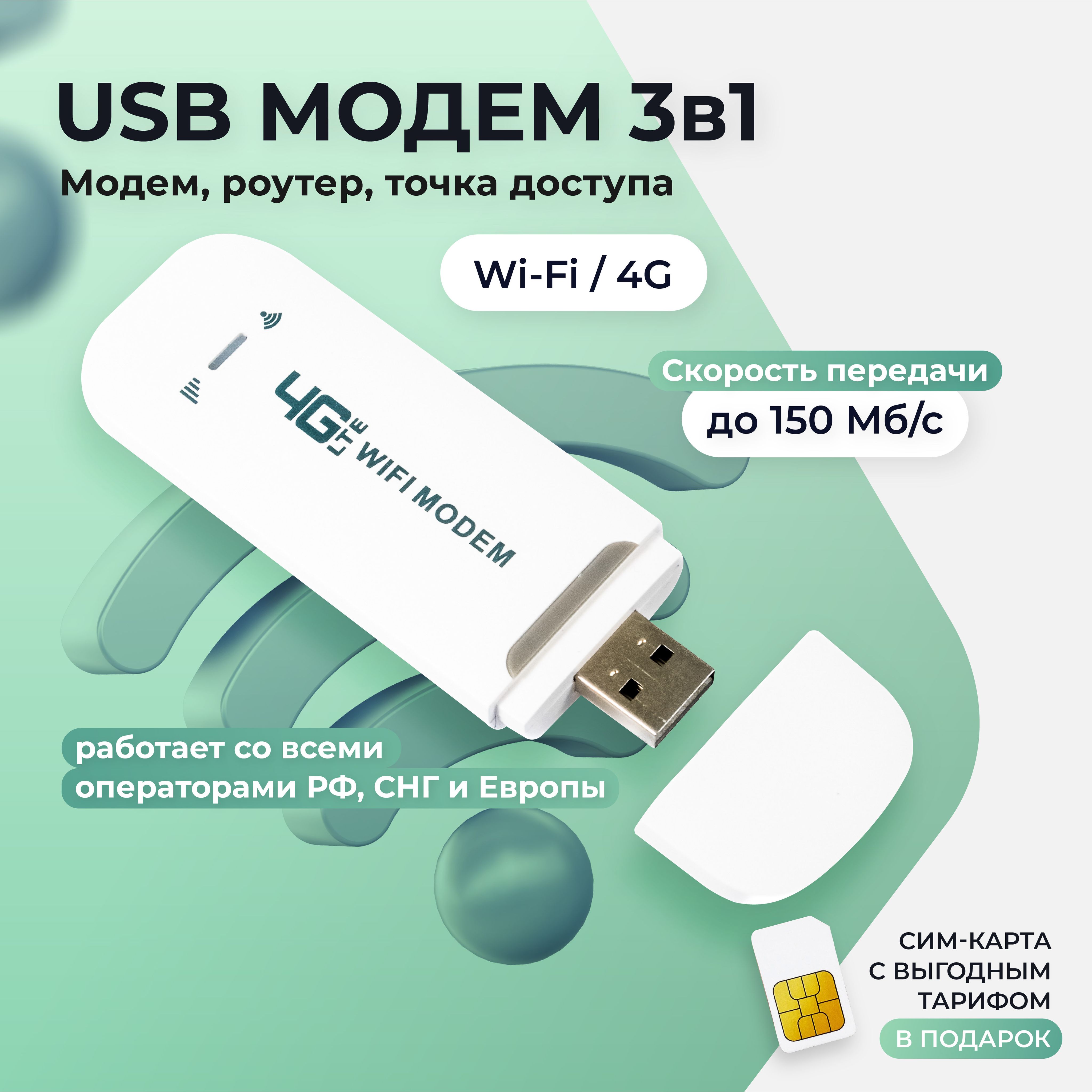 4GLTEUSBWi-Fiроутер,раздачаWi-Fi,подходитдлявсехсим-карт.Разблокированный,работаетнавсейтерриторииРФ(включаяКрым),ЕвропеиСНГ