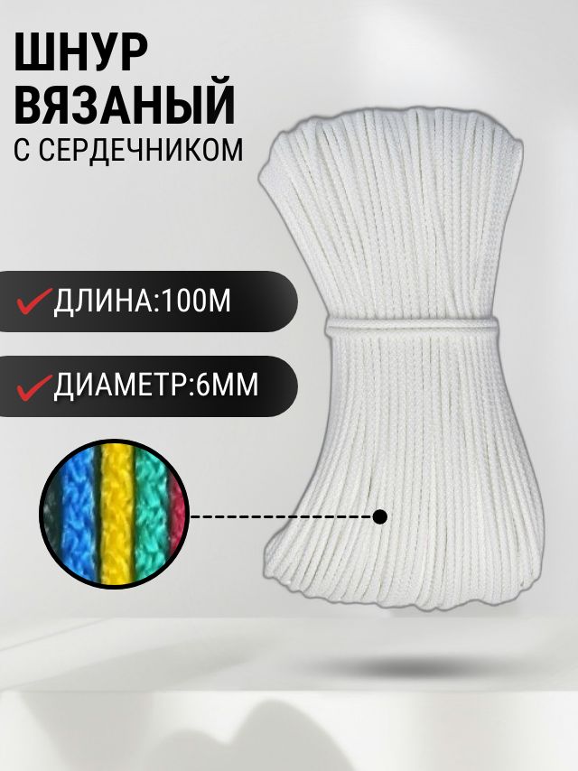 Шнурвязаныйполипропиленовыйссердечником6мм100мбелый