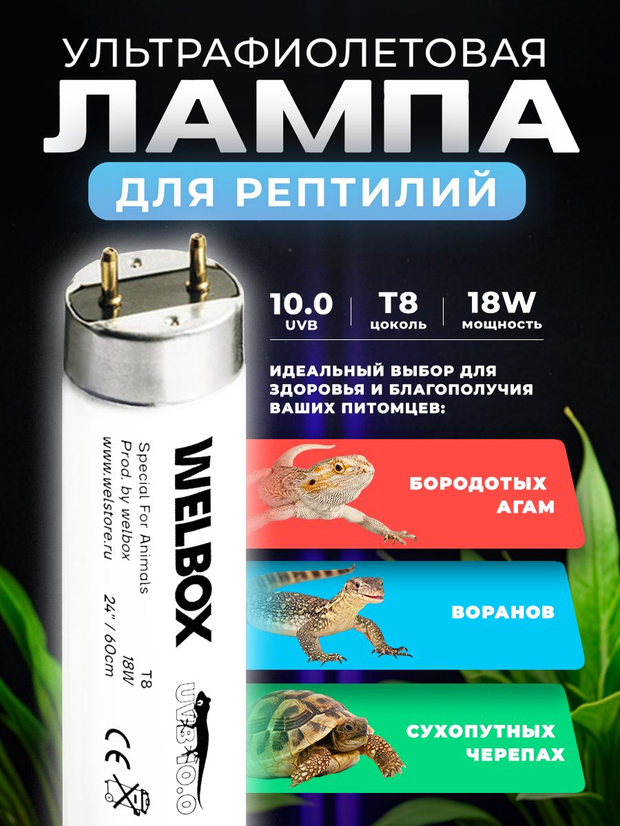 Лампа УФ для рептилий и террариума UVB 10.0 от WELBOX, 18Вт, T8