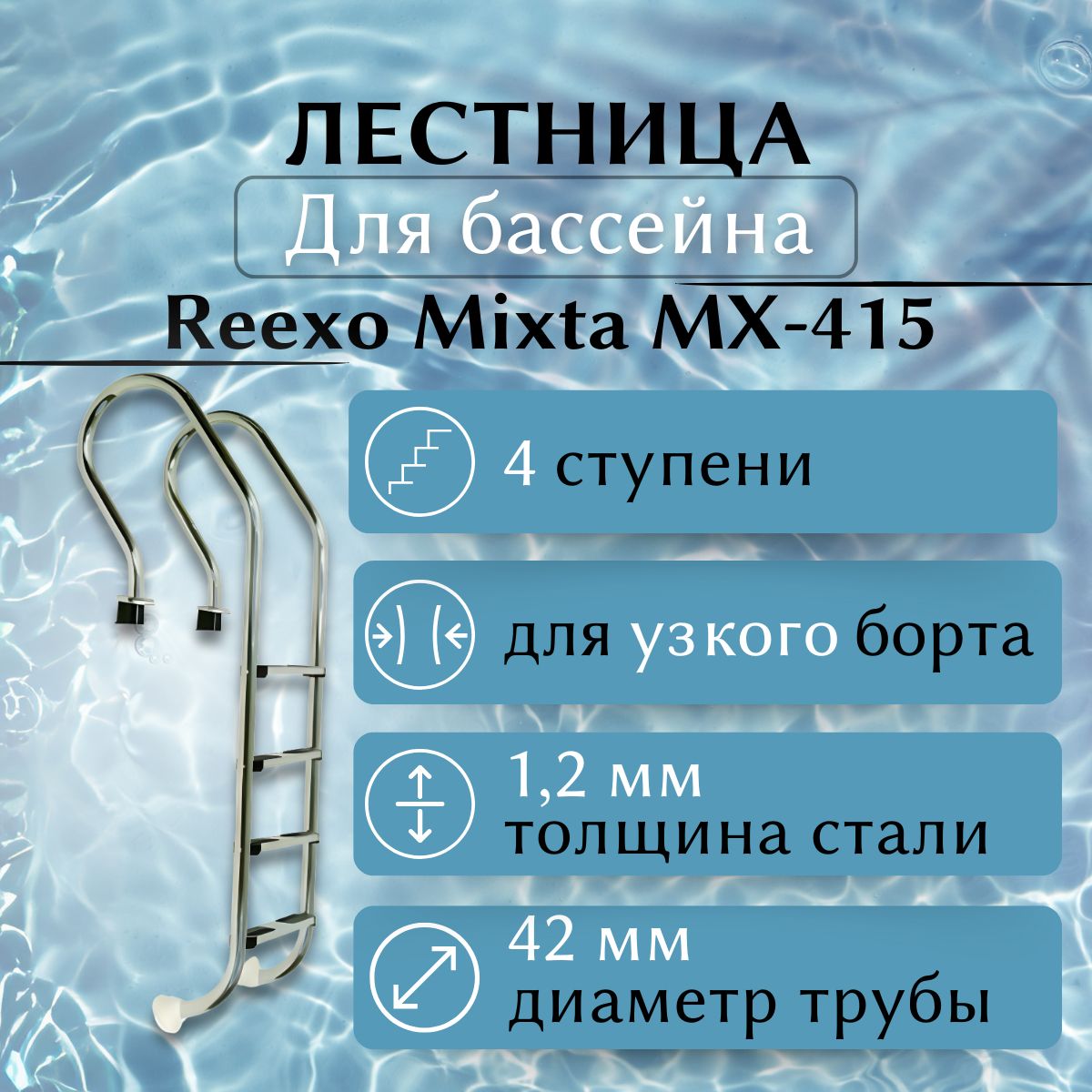 ЛестницадлябассейнаReexoMixta(42мм),узкийборт,4нескользящиеступени,нерж.стальAISI-304,1,2мм