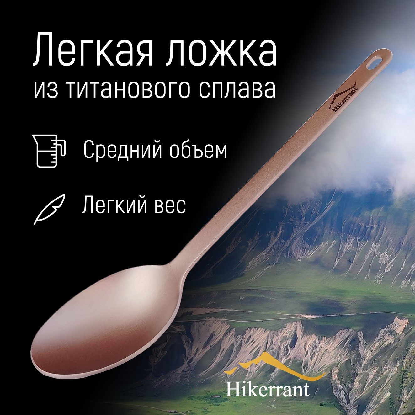 HIKERRANT Ложка походная, кол-во предметов: 1шт