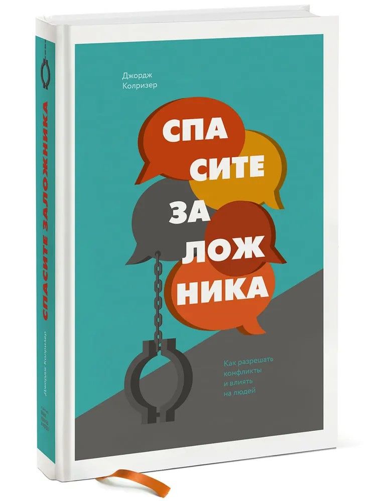 Спасите заложника. Как разрешать конфликты и влиять на людей | Колризер Джордж