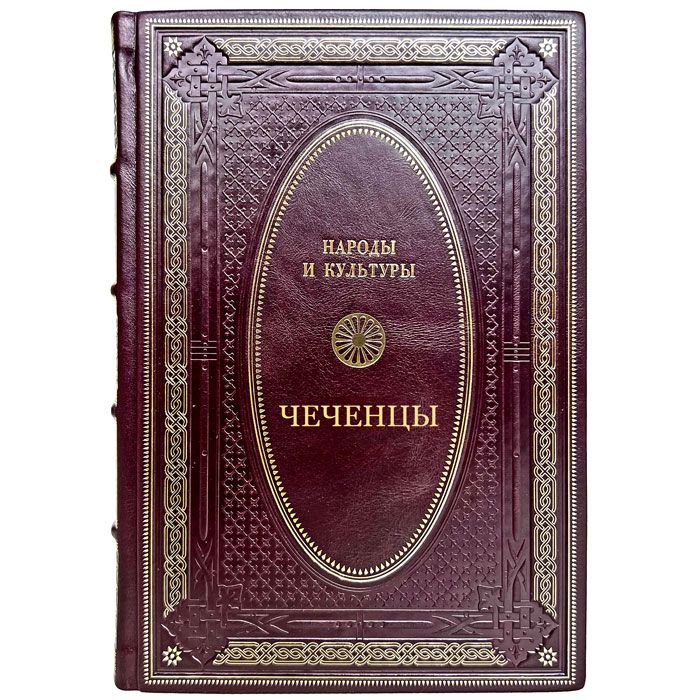 Народы и культуры - Чеченцы. Подарочная книга в кожаном переплете