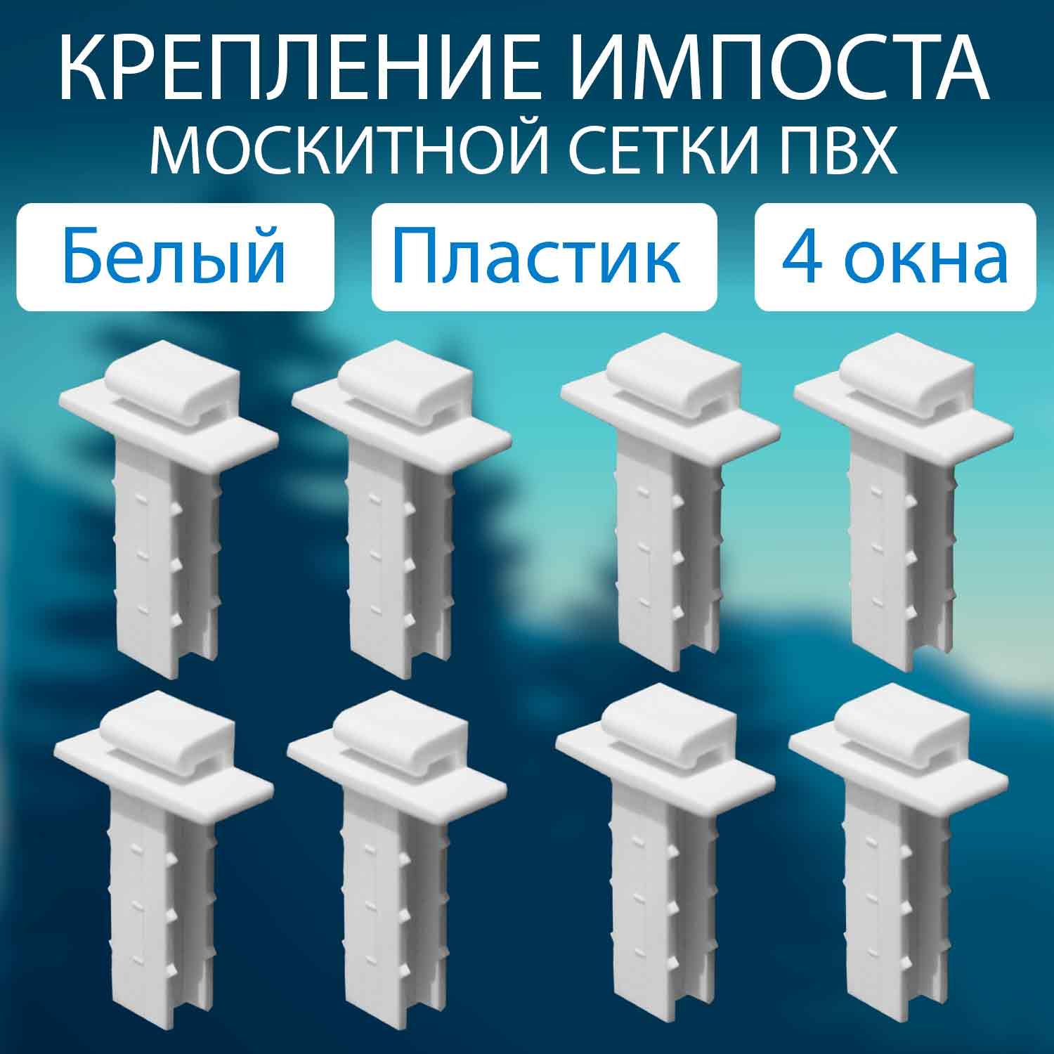 Импост-креплениепоперечногопрофилямоскитнойсетки(ПВХ)8шт.Комплектующиедлямоскитныхсеток