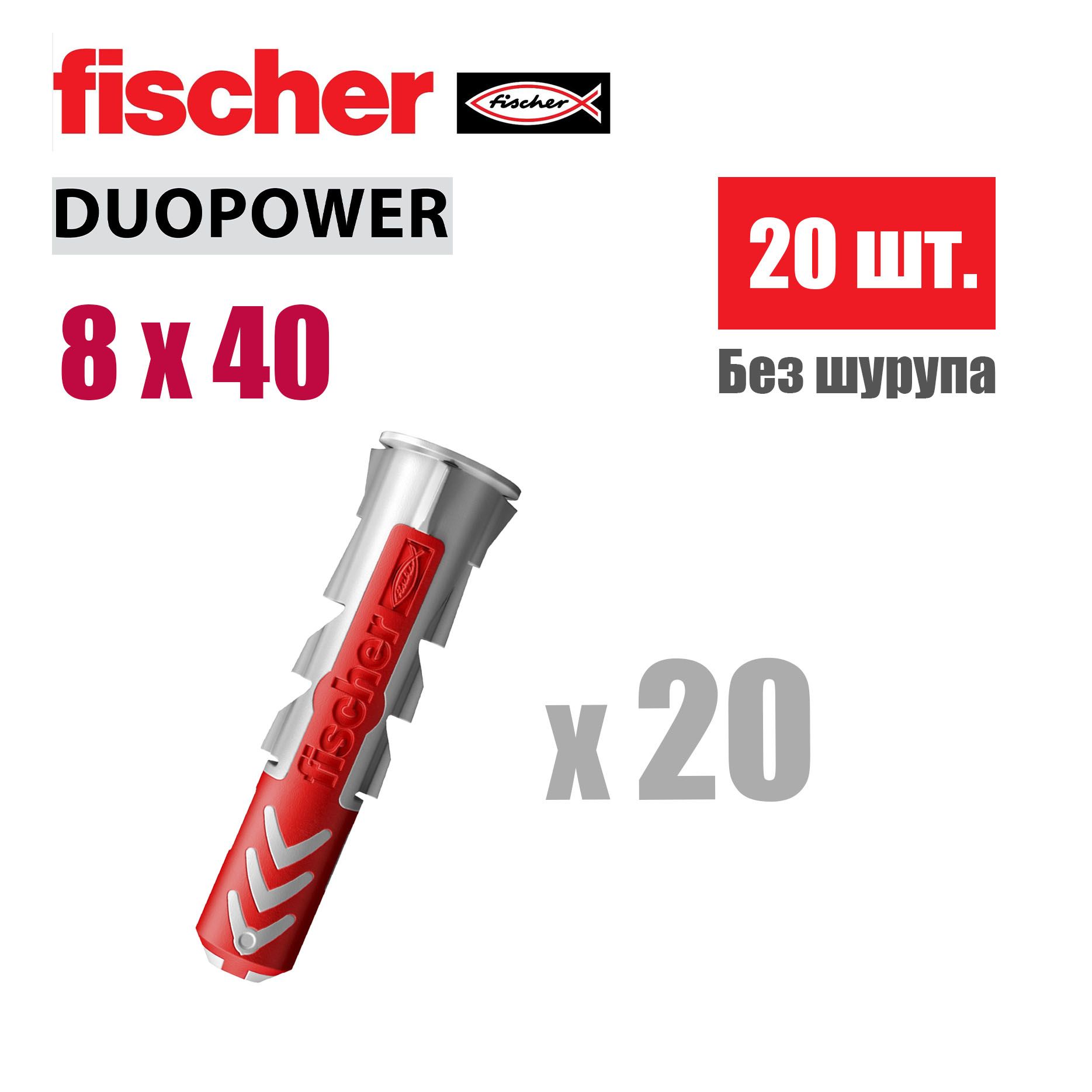 Дюбель универсальный Fischer DUOPOWER 8x40, 20 шт.