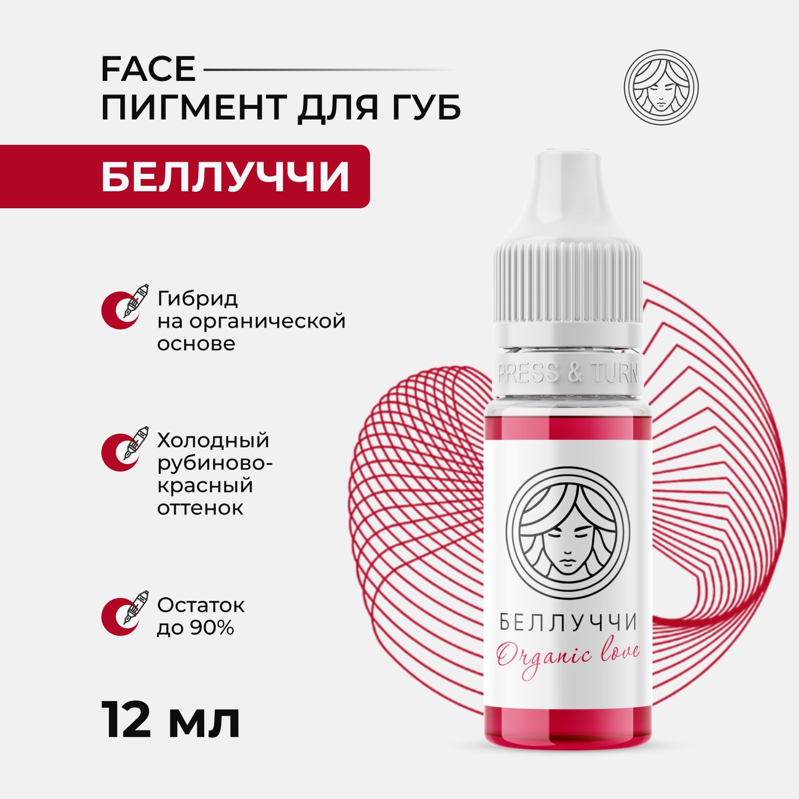 Пигмент от Face Organic love Беллуччи для Перманентного Макияжа, Татуажа и Тату Губ 12 мл