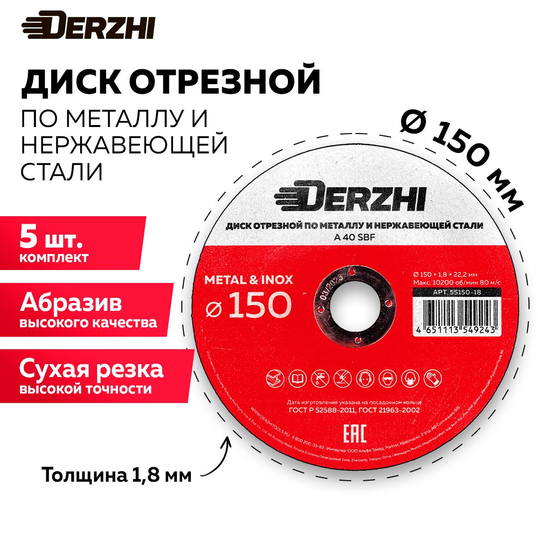 ДискотрезнойпометаллуинержавейкедляболгаркиУШМDERZHI150x1,8x22,2мм,набор5шт