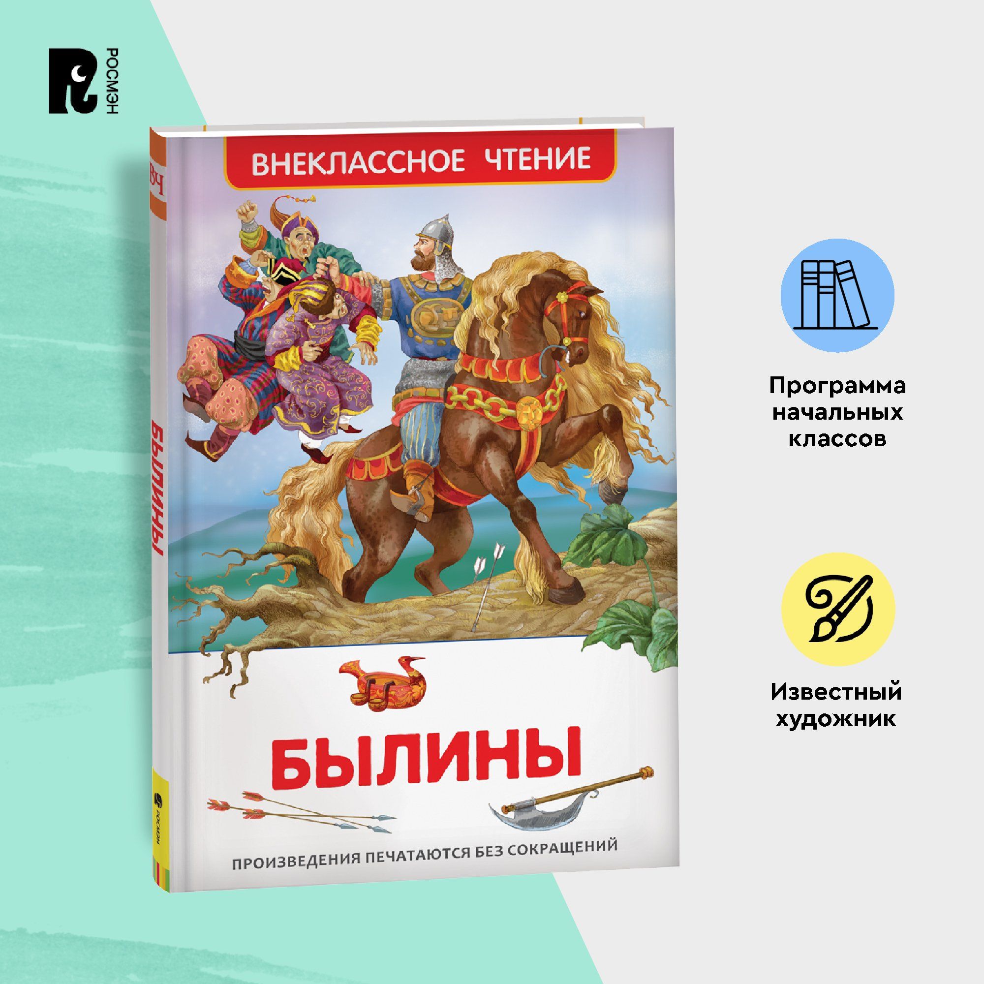 Былины о русских богатырях Отрывок из былины Садко. Внеклассное чтение 1-5  классы | Карнаухова Ирина - купить с доставкой по выгодным ценам в  интернет-магазине OZON (148804104)