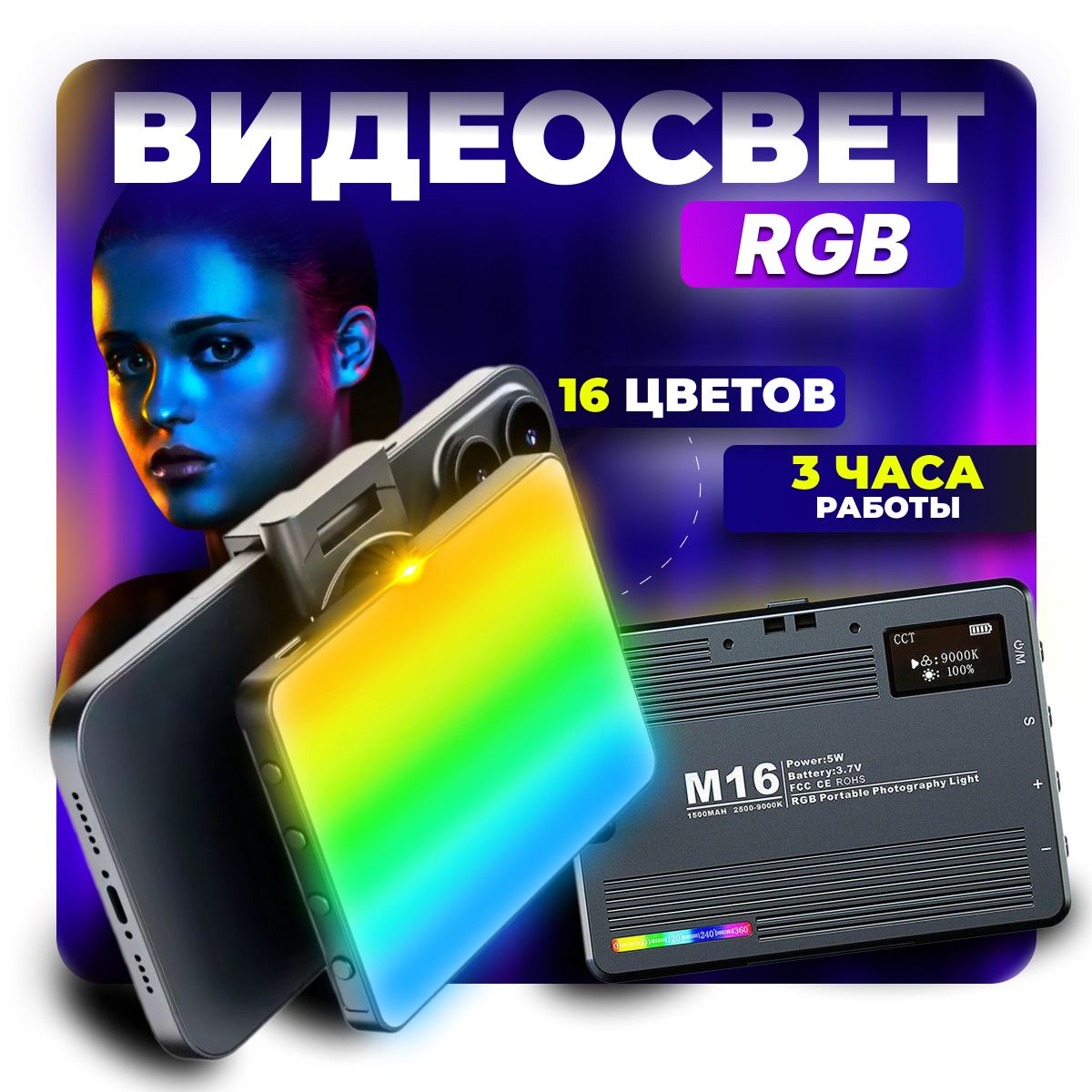 Видеосвет накамерный портативный LED RGB цветной с аккумулятором