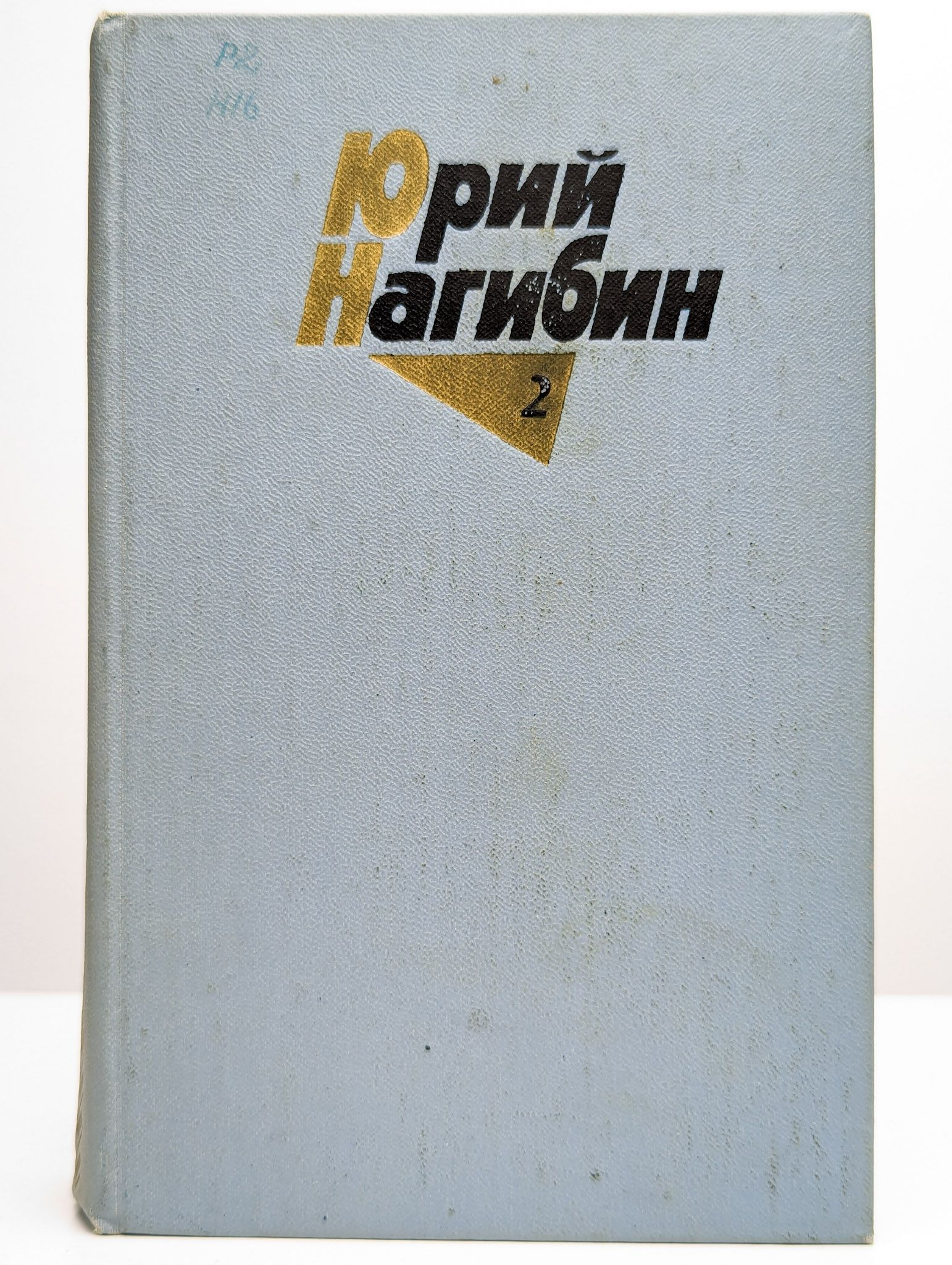 Нагибин читать. Нагибин собрание. нагибин ю. книги.