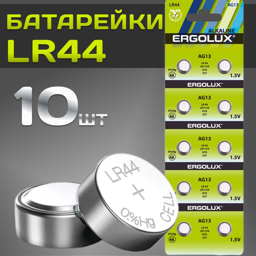 Батарейки тип LR44, LR1154 /Ergolux/ 1,5V щелочные 10 шт.