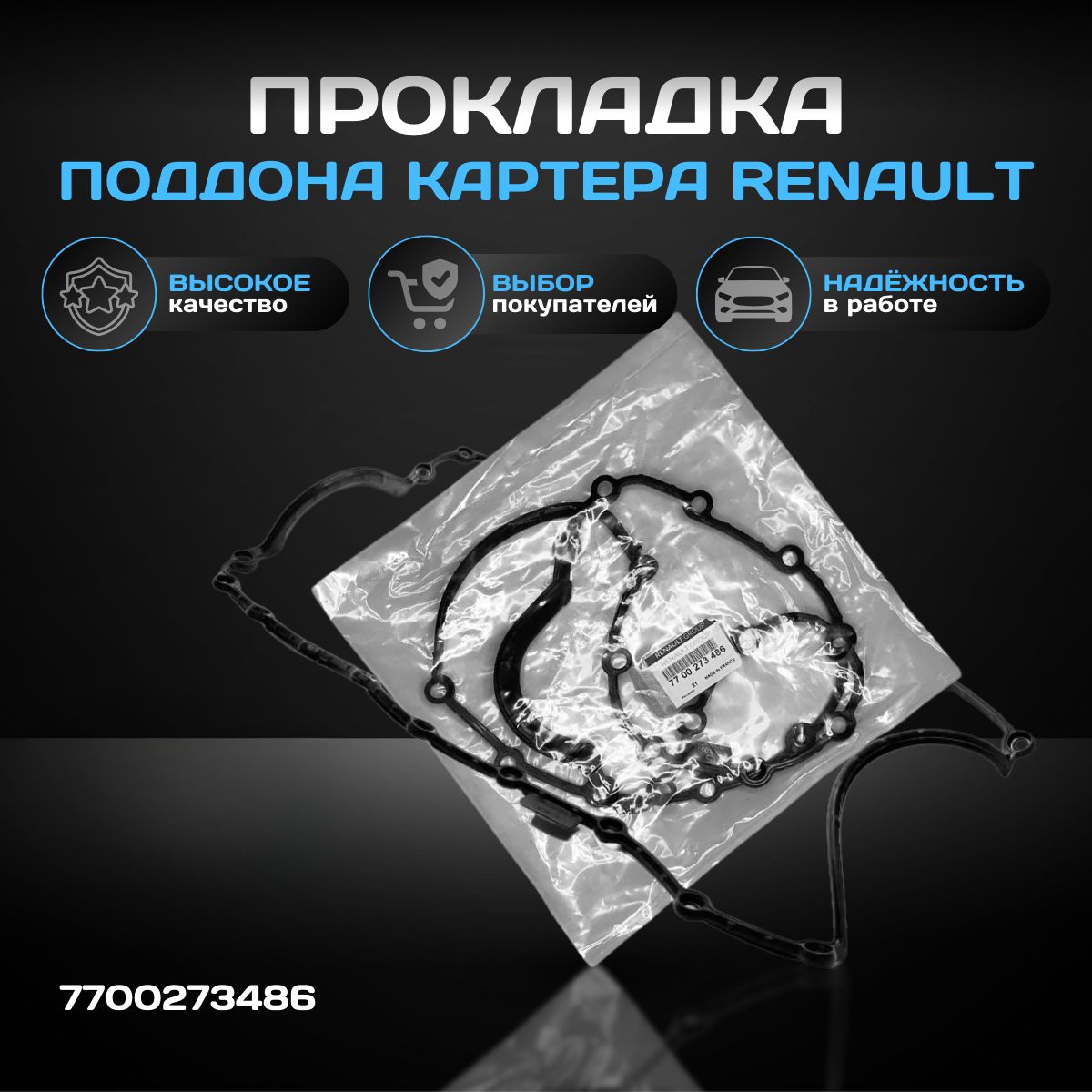 ПрокладкаподдонакартераRenault7700273486