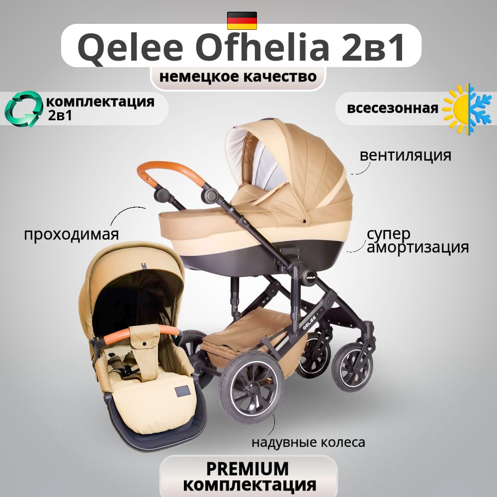 Коляска Qelee Ofhelia 2 в 1