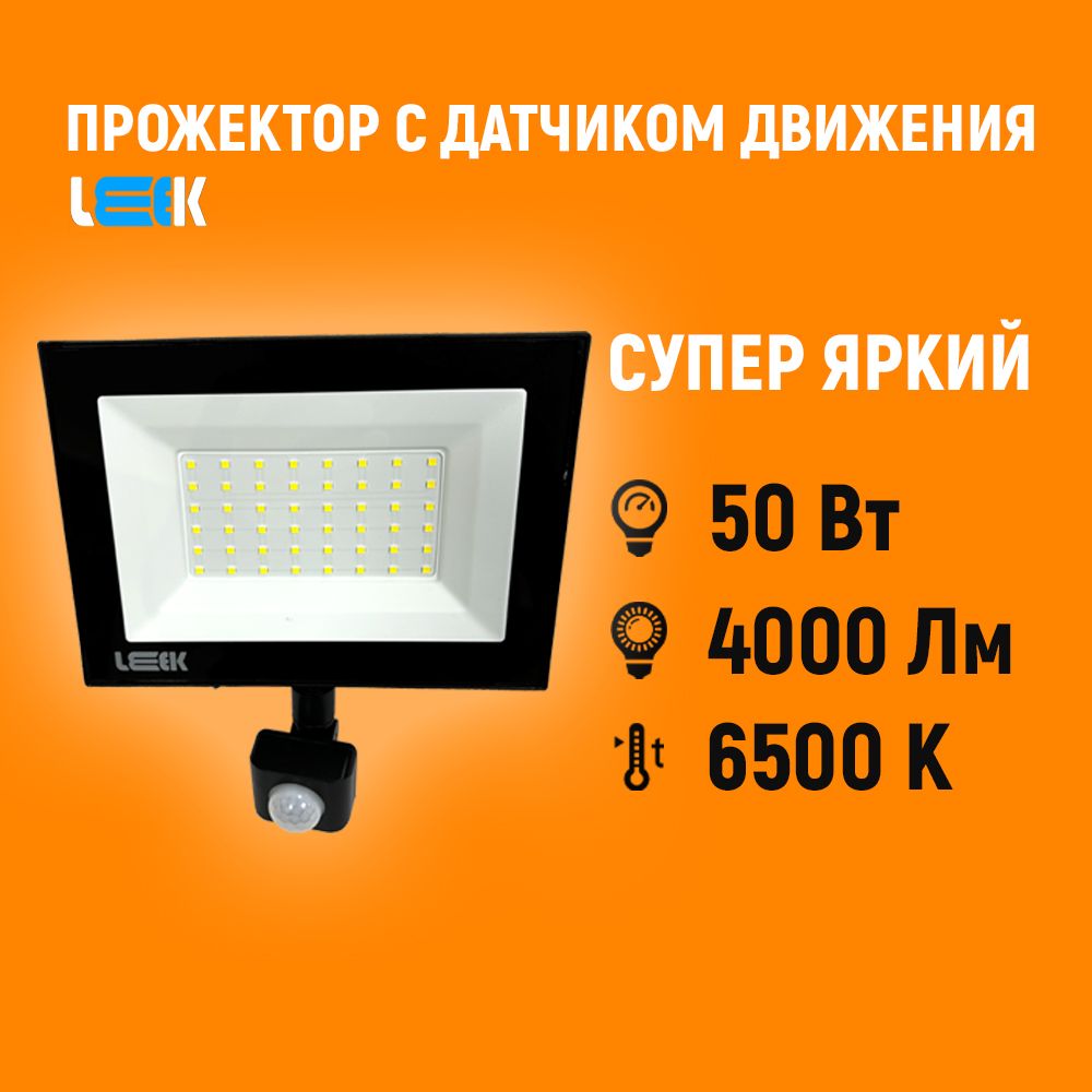 Прожекторсветодиодныйсдатчикомдвижения50W6500KIP65.Фонарьуличный,герметичныйсрегулировкойдатчикапотремпараметрам.