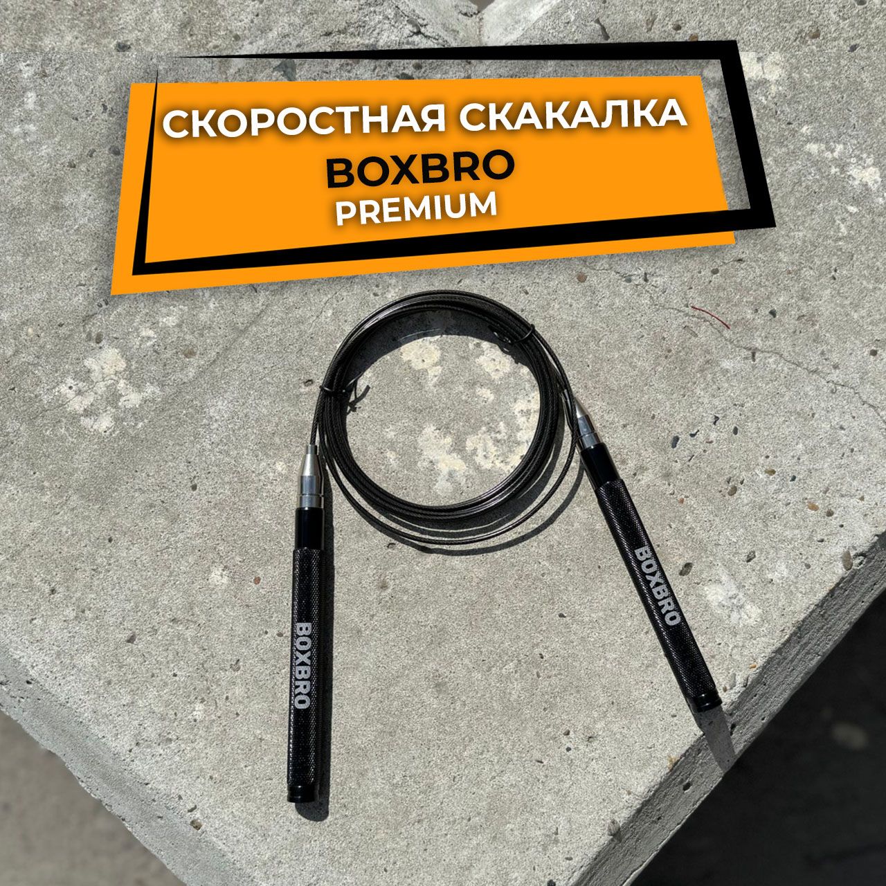 Скоростная скакалка BOXBRO premium