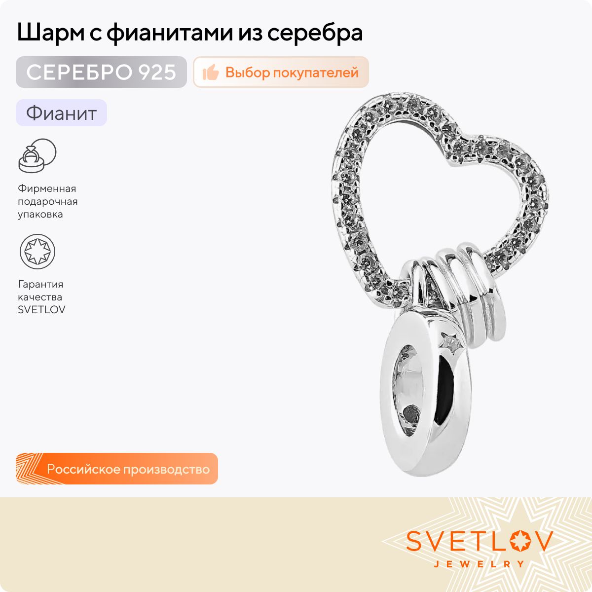 SVETLOV Шарм из серебра 925 пробы с фианитами