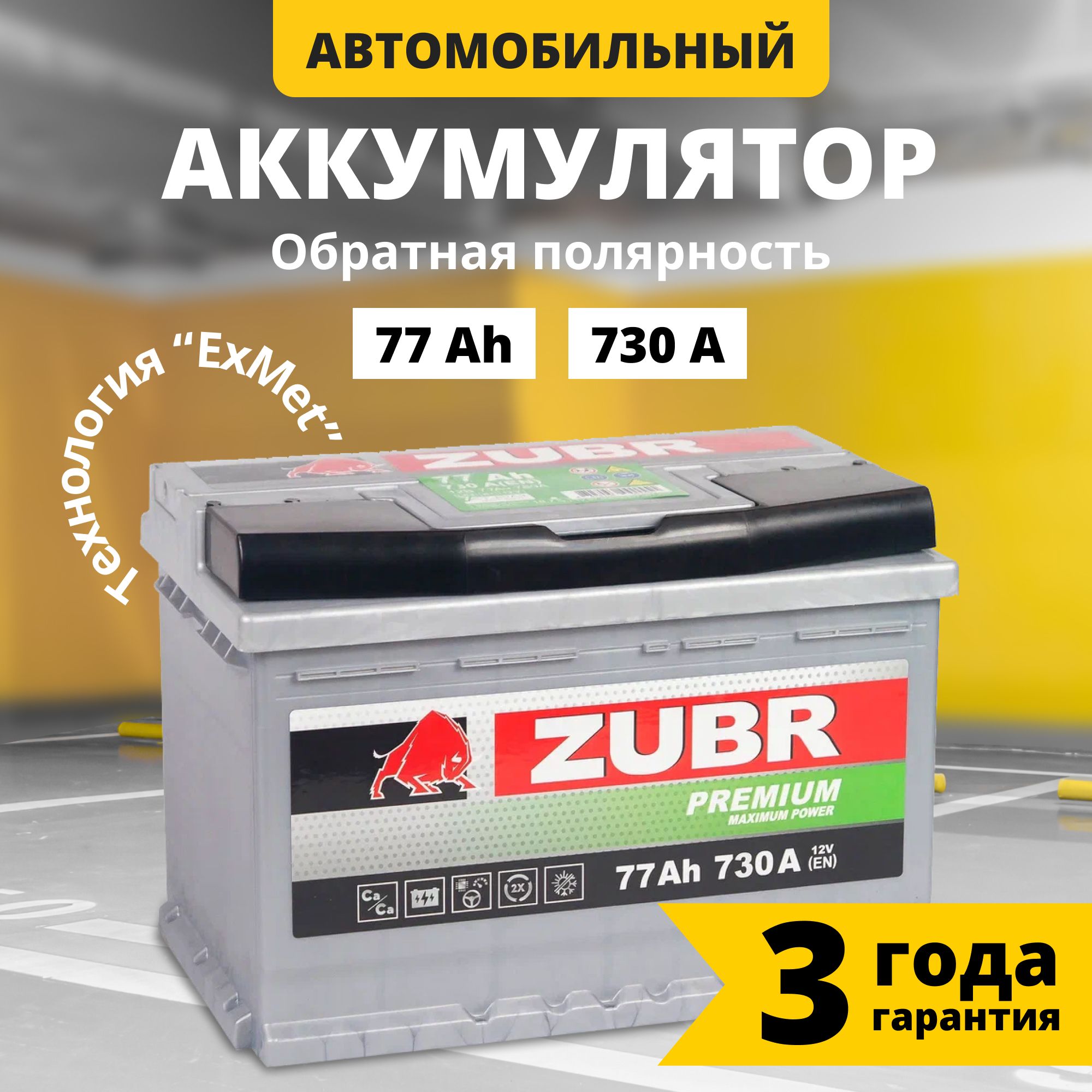 Аккумулятор автомобильный 12v 77 Ah ZUBR Premium 77 Ач 730 А обратная  полярность 278x175x175 стартерный акб для автомобиля, машины (низкий)