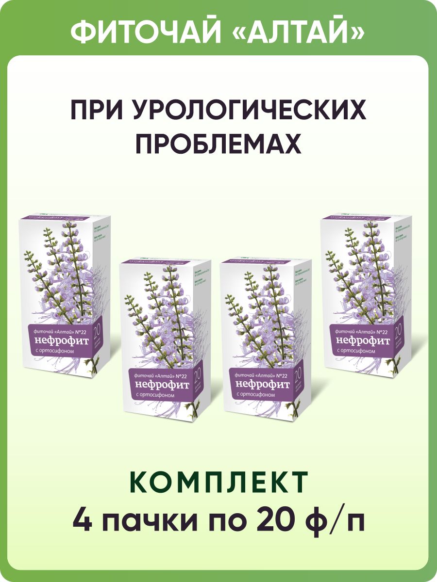 Фиточай Алтай № 22 Нефрофит. С ортосифоном, 4 пачки по 20 фильтр-пакетов по 2,0 г