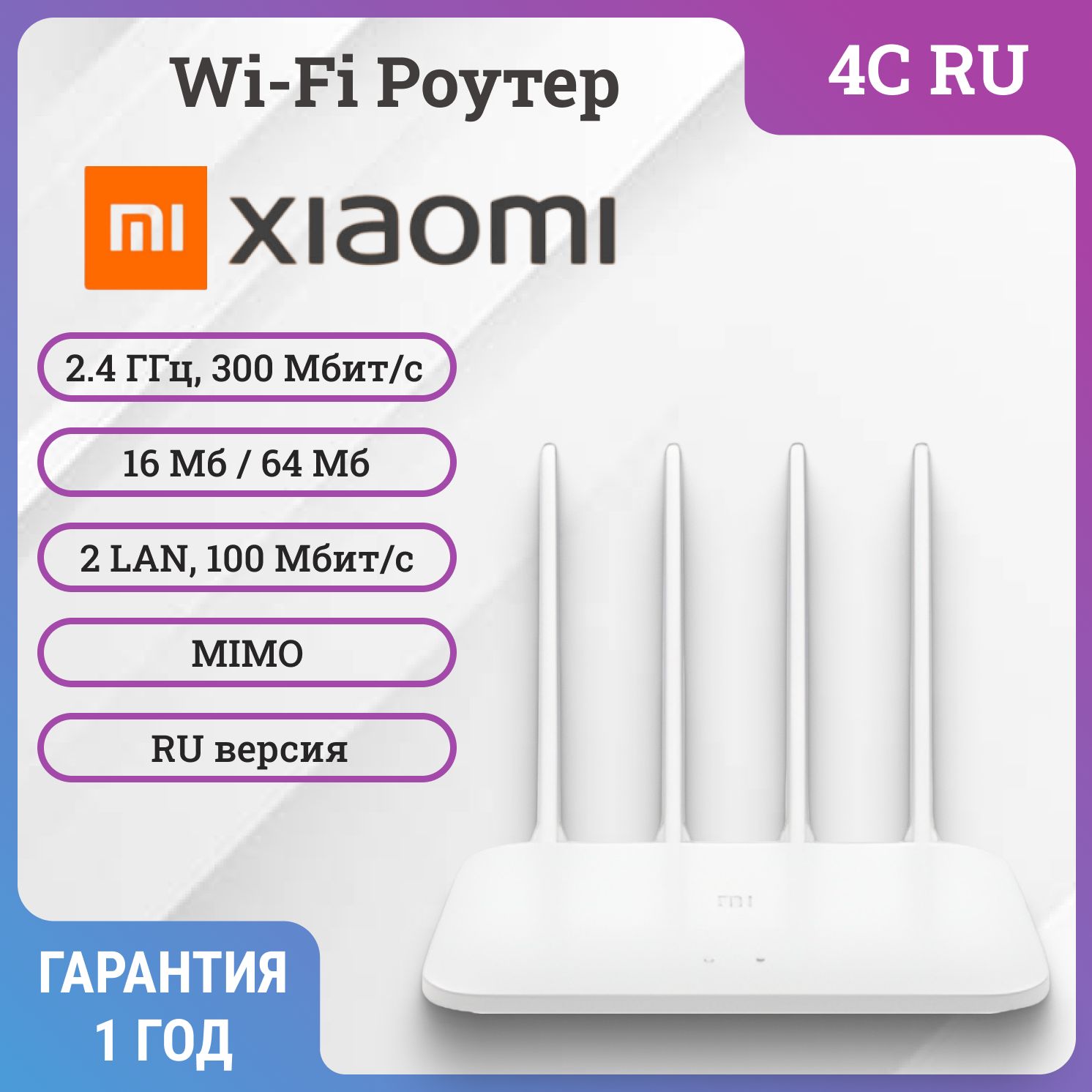 Роутер Xiaomi Mi Router 4C, RU, (2 LAN, Wi-Fi 4 (802.11n), 300 Мбит/с,  IPv6, MIMO)