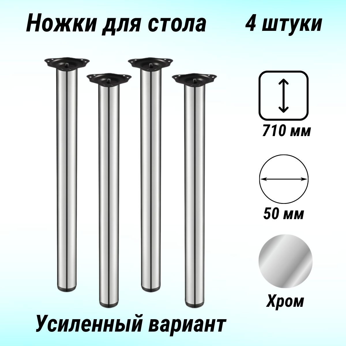 Ножки для стола регулируемые 50*710мм хром, крепление площадка (комплект 4  штуки)