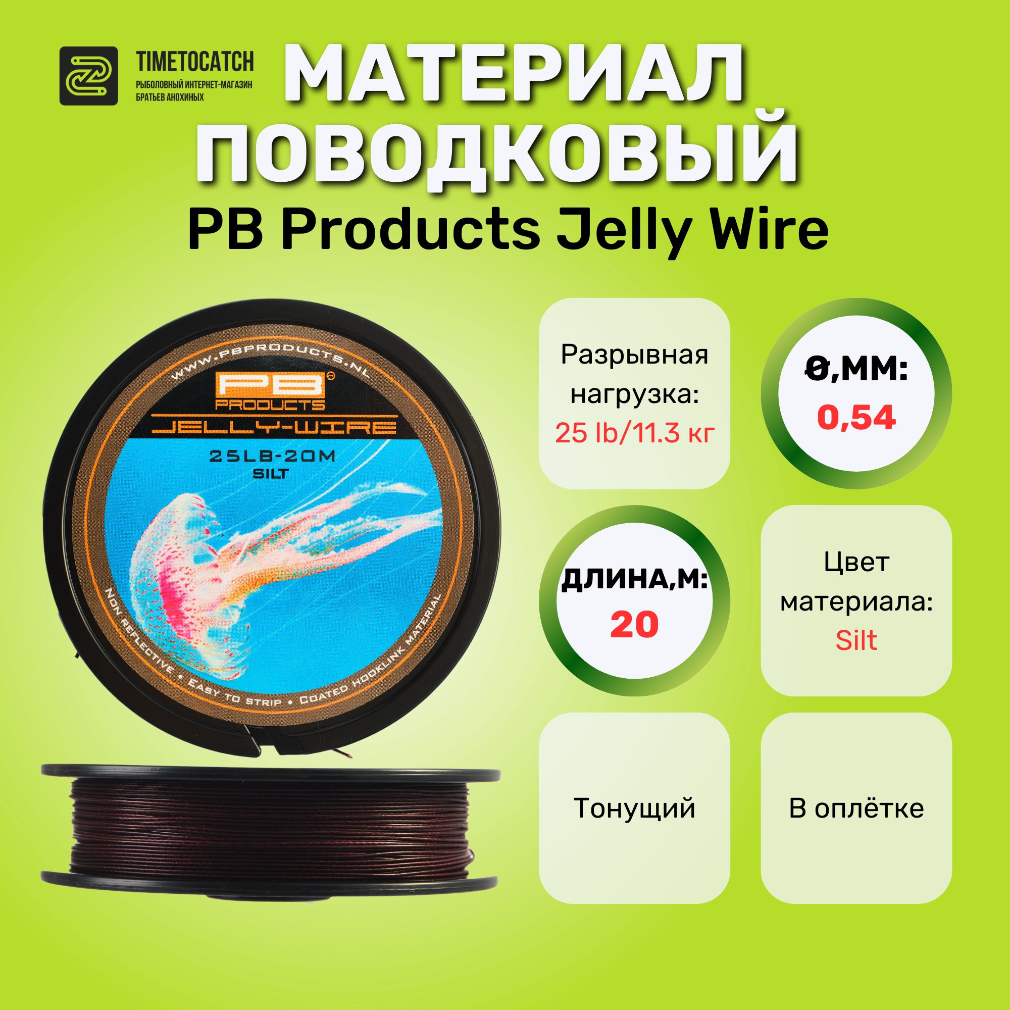 Поводковый материал PB Products Jelly Wire 25lb 20m Silt