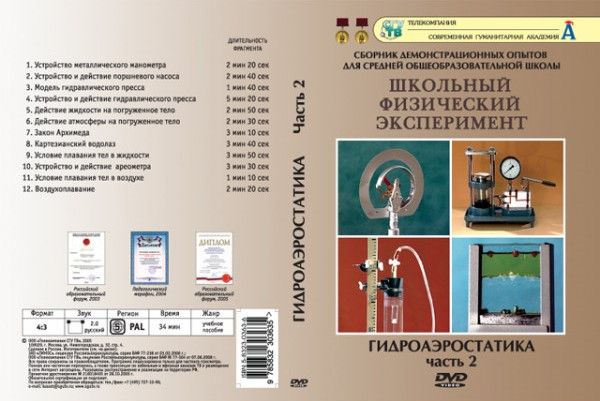 Гидроаэростатика ч.2 (DVD, 12 опытов, 34 мин.)