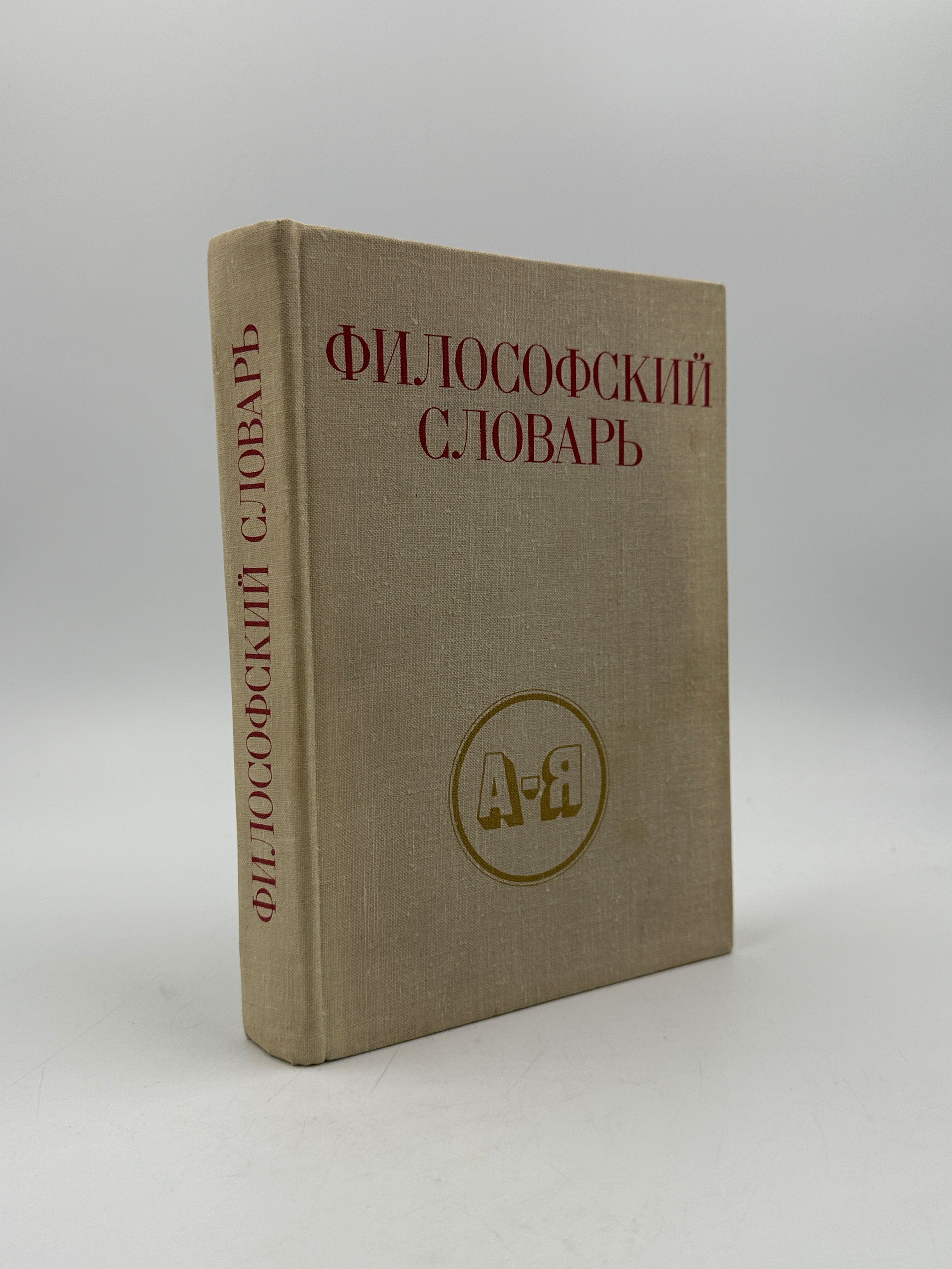 Философский словарь