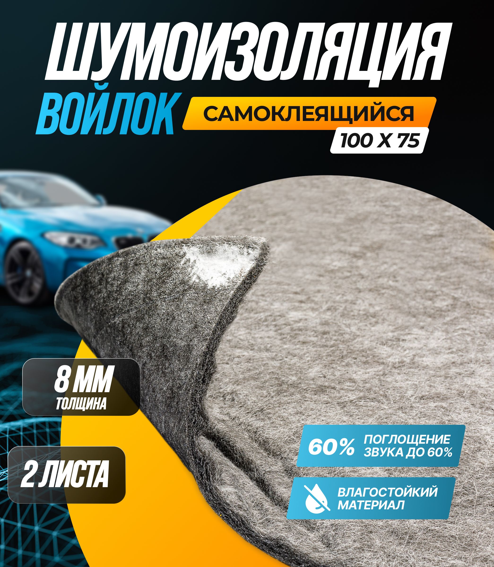 Шумоизоляция SGM Виолон ПТ-540 войлок для авто, 60% звукопоглащения/ Шумка  самоклеящаяся/Звукоизоляция комплект 2 листа - купить по выгодной цене в  интернет-магазине OZON (1220390791)