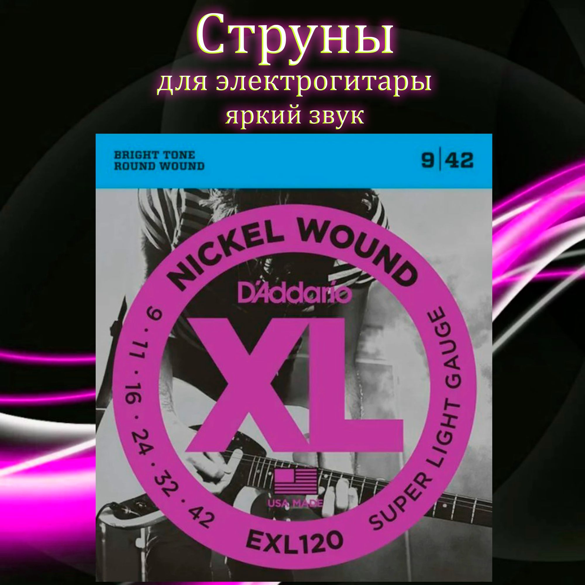 Струны для электро-гитары D'Addario 09-42 EXL120 Nickel Wound Super Light Gauge