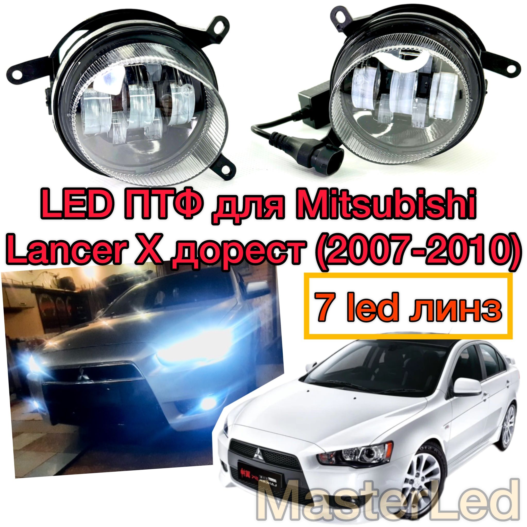 ПротивотуманныесветодиодныефарыдляMitsubishiLancerX,LedПТФМицубисиЛансер10,70W,срегулировкой